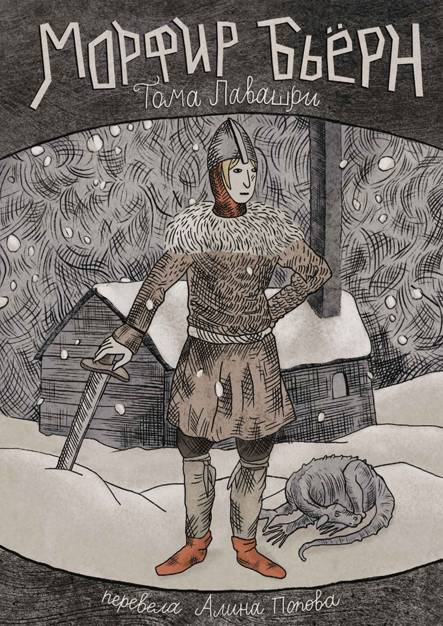Обложка книги «Морфир Бьёрн»