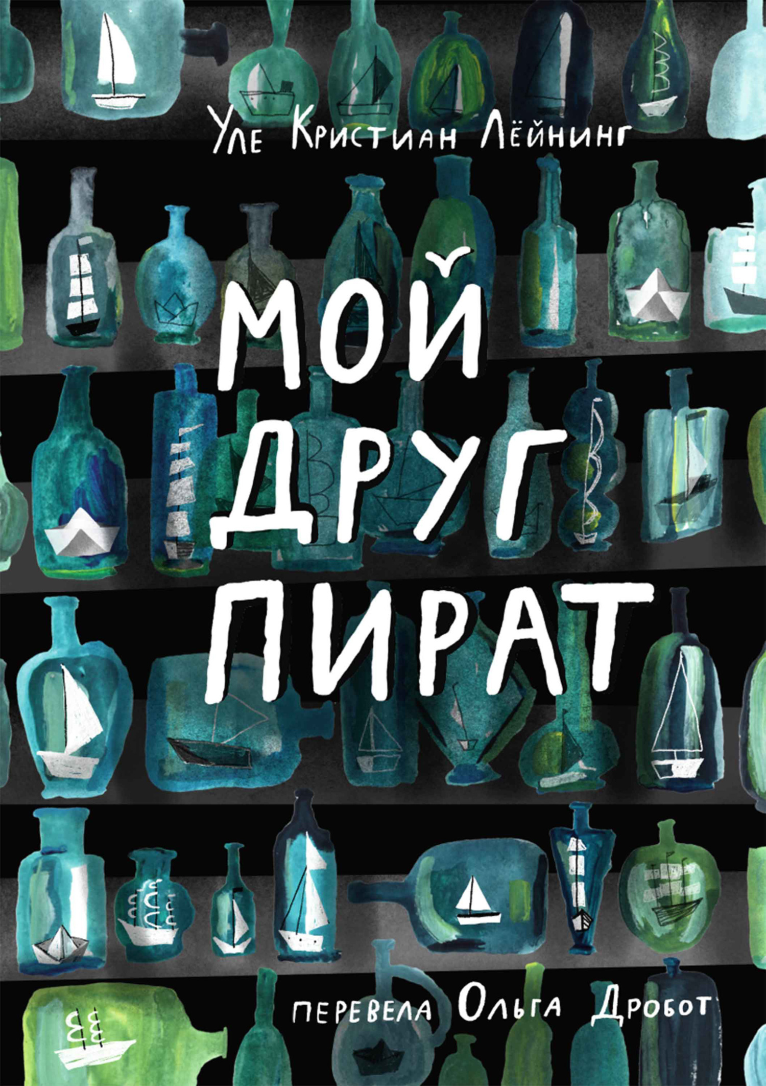 Обложка книги «Мой друг Пират»
