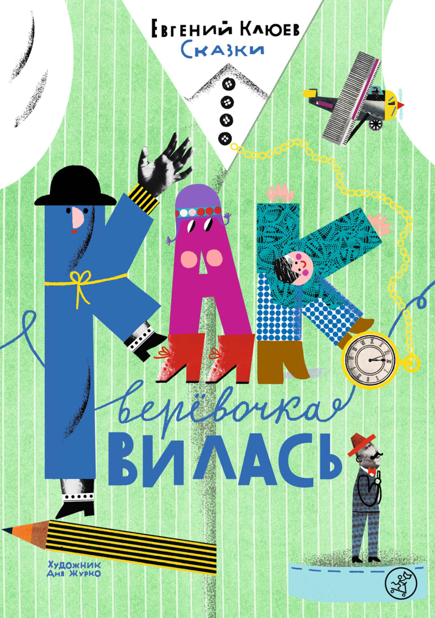 Обложка книги «Как верёвочка вилась»