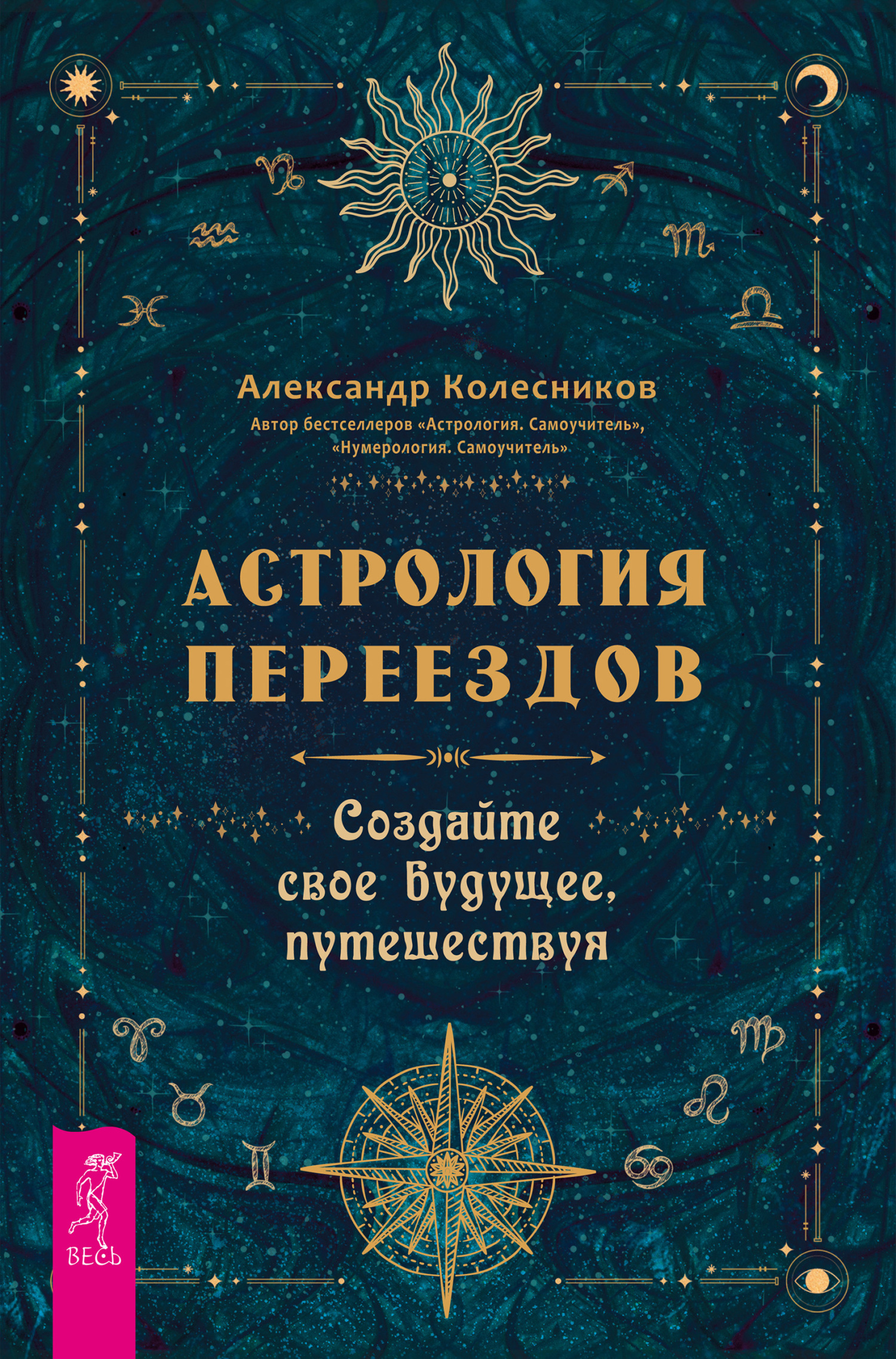 Обложка книги «Астрология переездов. Создайте свое будущее, путешествуя»