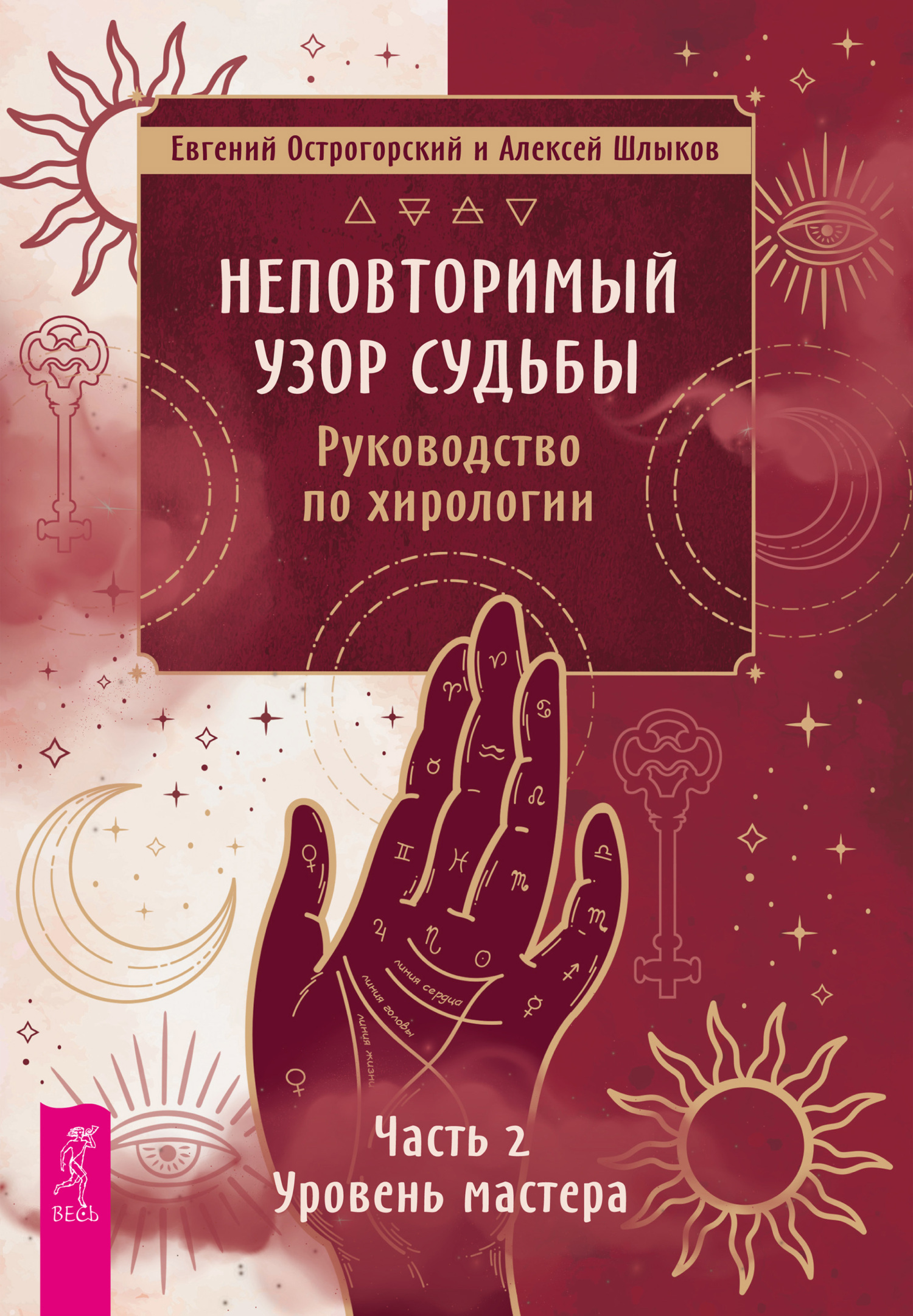 Обложка книги «Неповторимый узор судьбы. Руководство по хирологии. Часть 2. Уровень мастера»