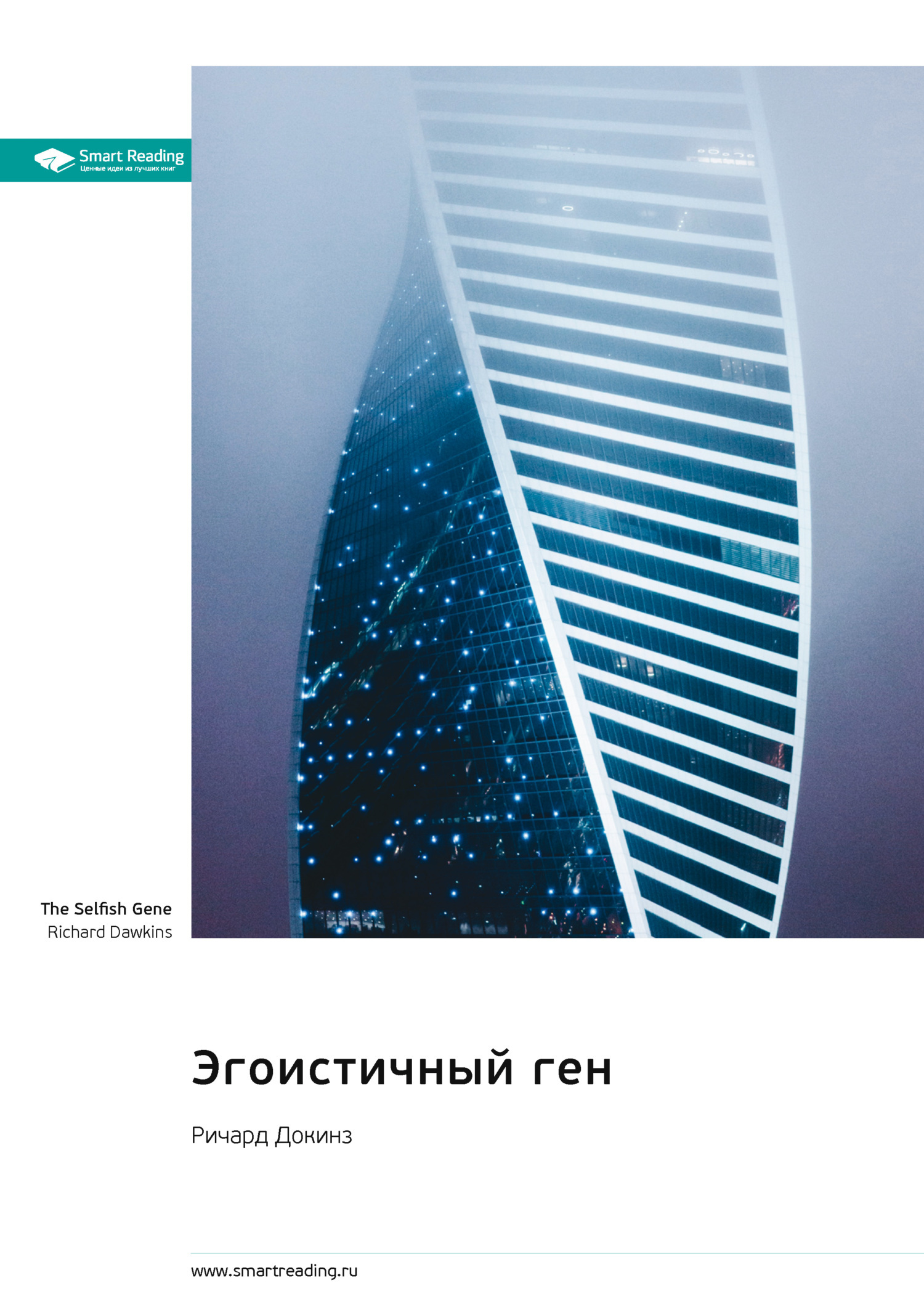 Обложка книги «Эгоистичный ген. Ричард Докинз. Саммари»