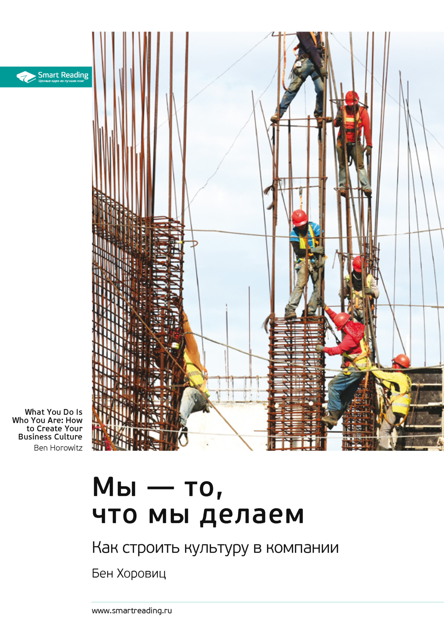 Обложка книги «Мы – то, что мы делаем. Как строить культуру в компании. Бен Хоровиц. Саммари»