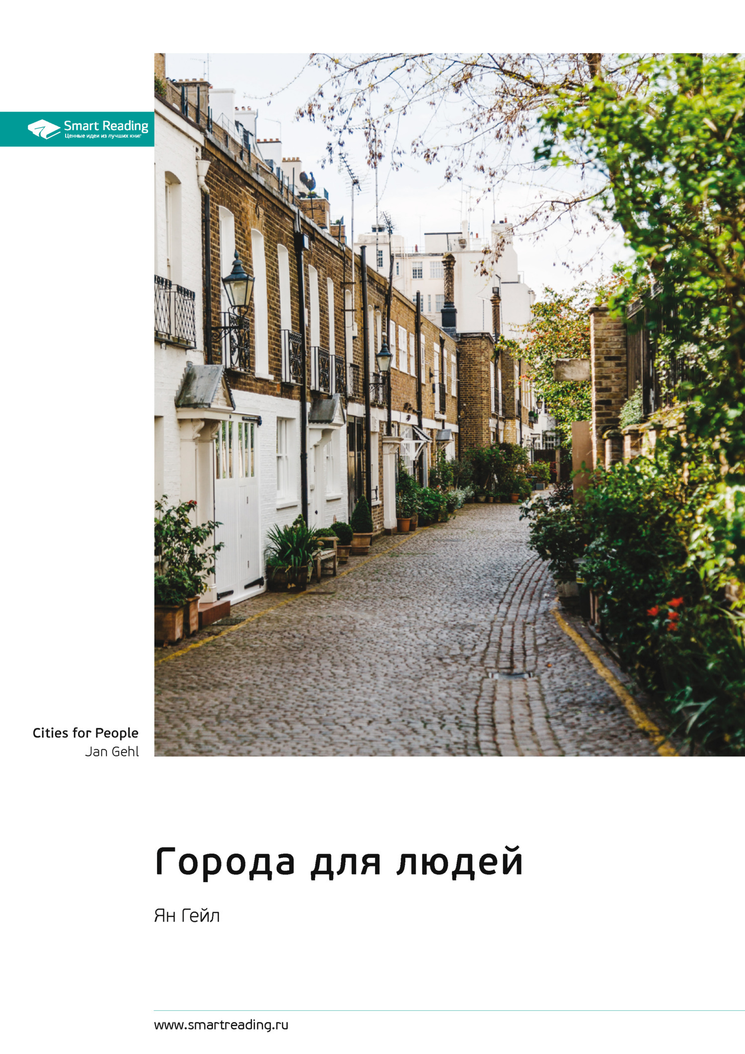 Обложка книги «Города для людей. Ян Гейл. Саммари»