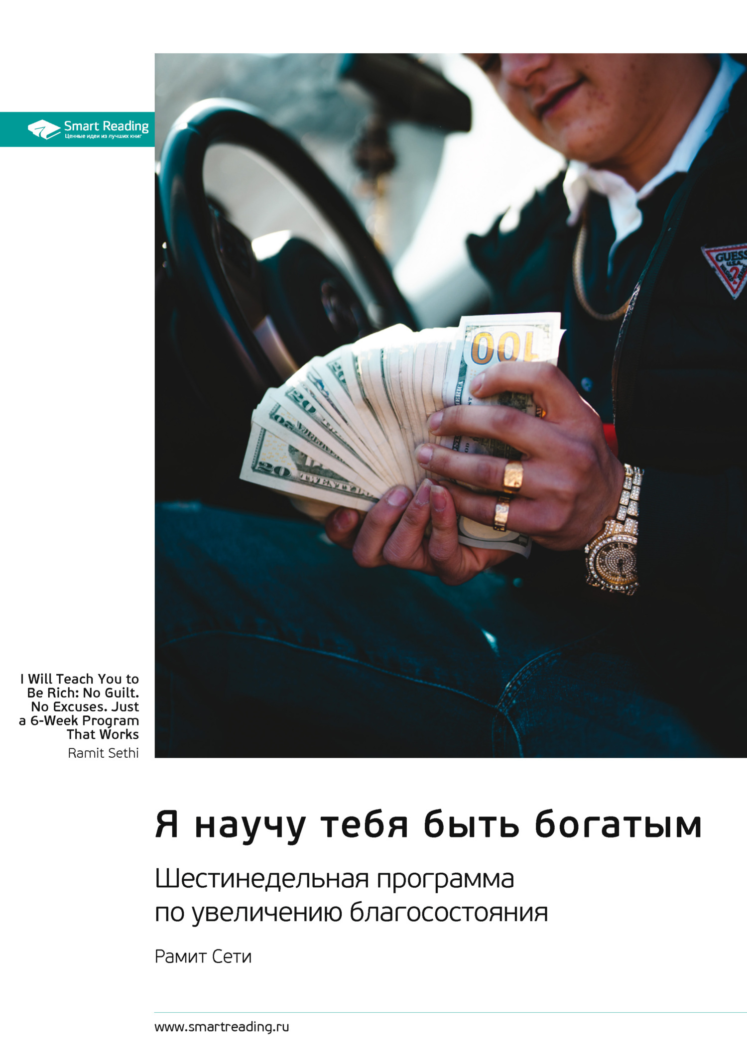Обложка книги «Я научу тебя быть богатым. Шестинедельная программа по увеличению благосостояния. Рамит Сети. Саммари»