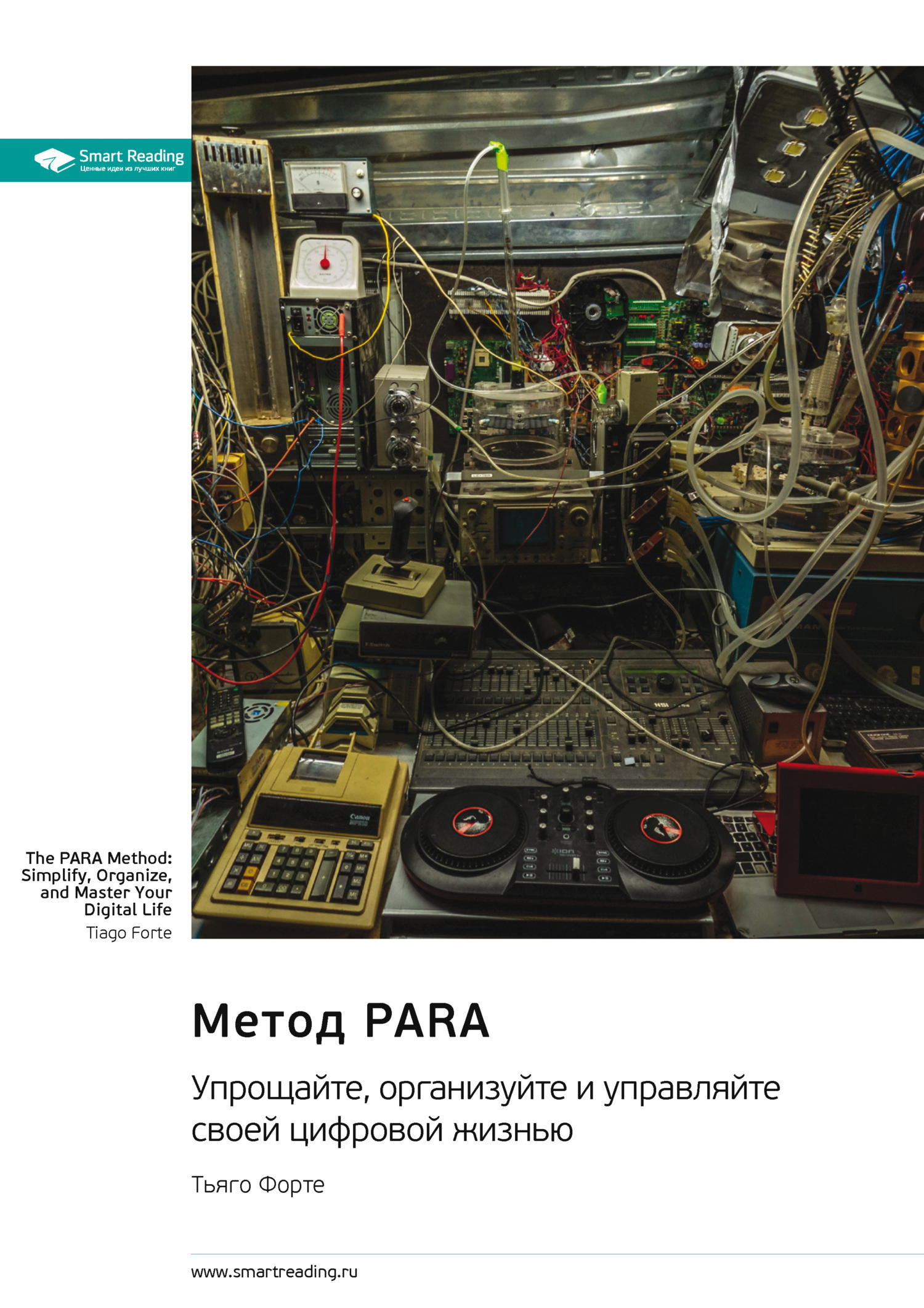 Обложка книги «Метод PARA. Упрощайте, организуйте и управляйте своей цифровой жизнью. Тьяго Форте. Саммари»