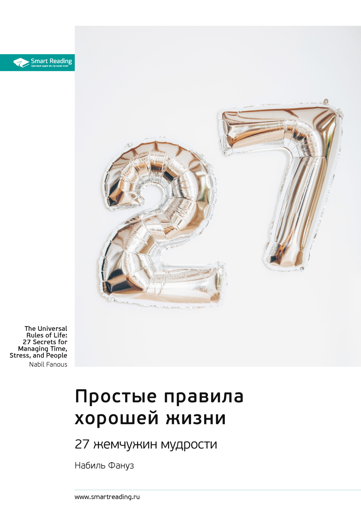 Обложка книги «Простые правила хорошей жизни. 27 жемчужин мудрости. Набиль Фануз. Саммари»