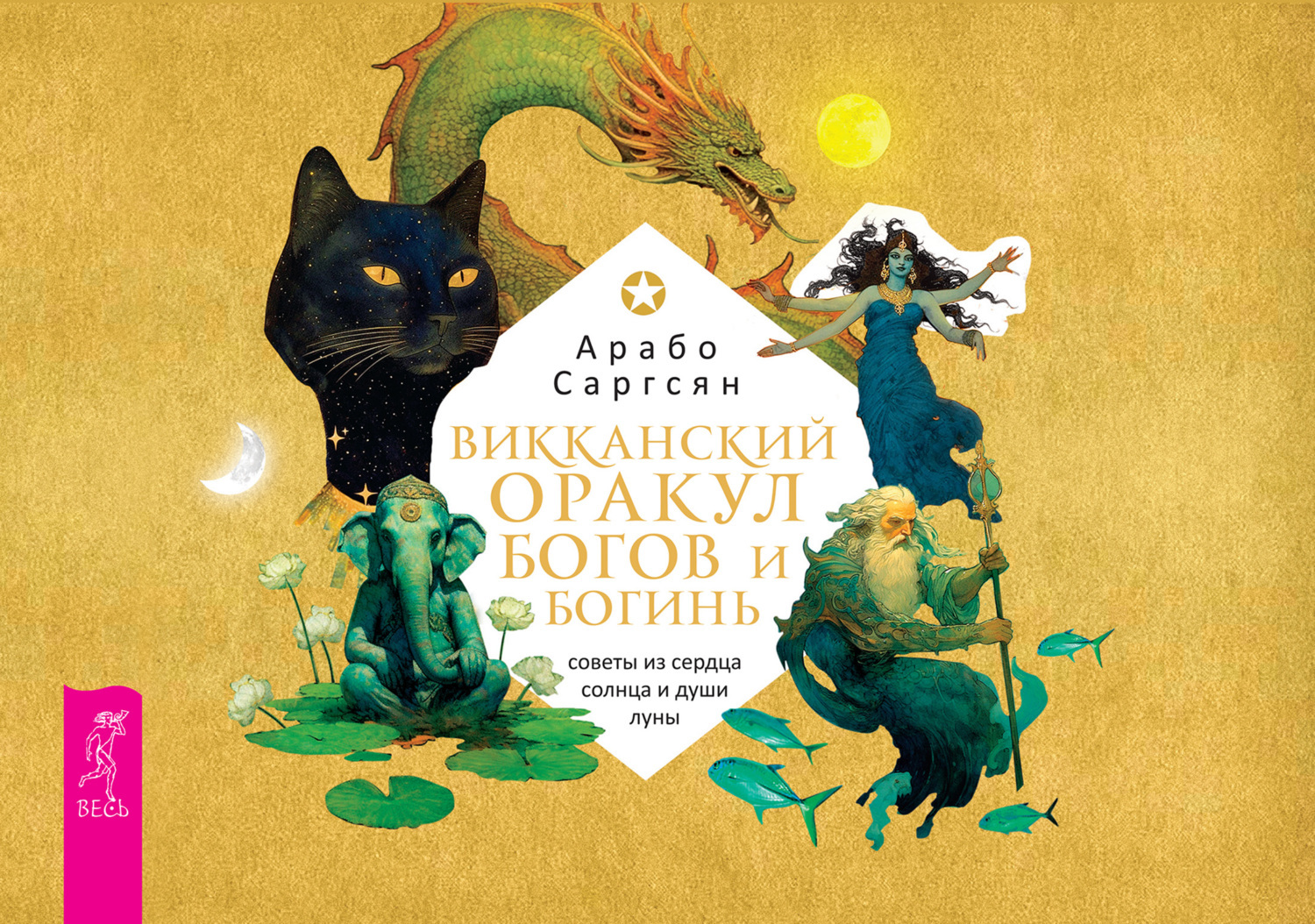 Обложка книги «Викканский оракул богов и богинь: советы из сердца солнца и души луны (брошюра)»