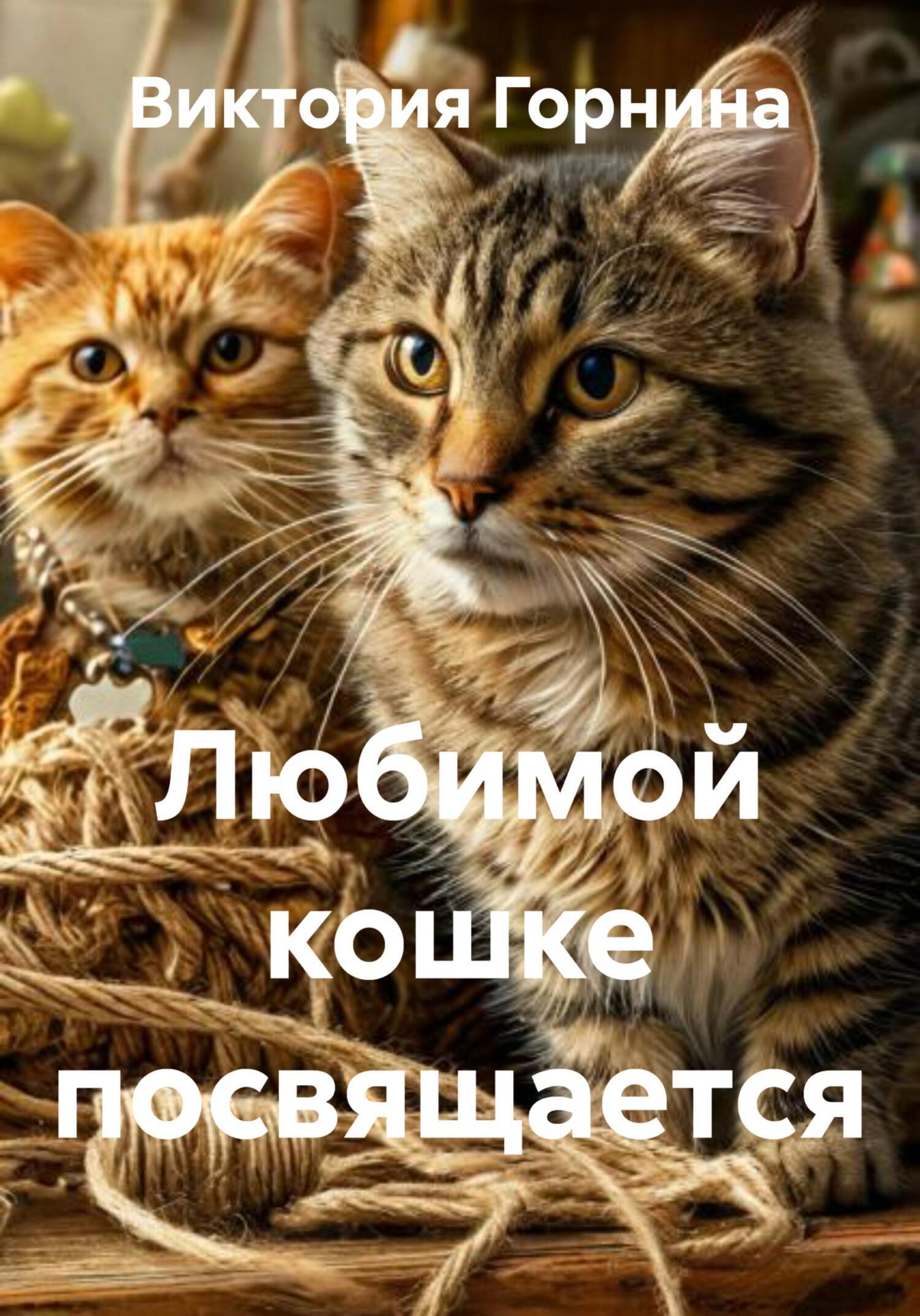 Обложка книги «Любимой кошке посвящается»