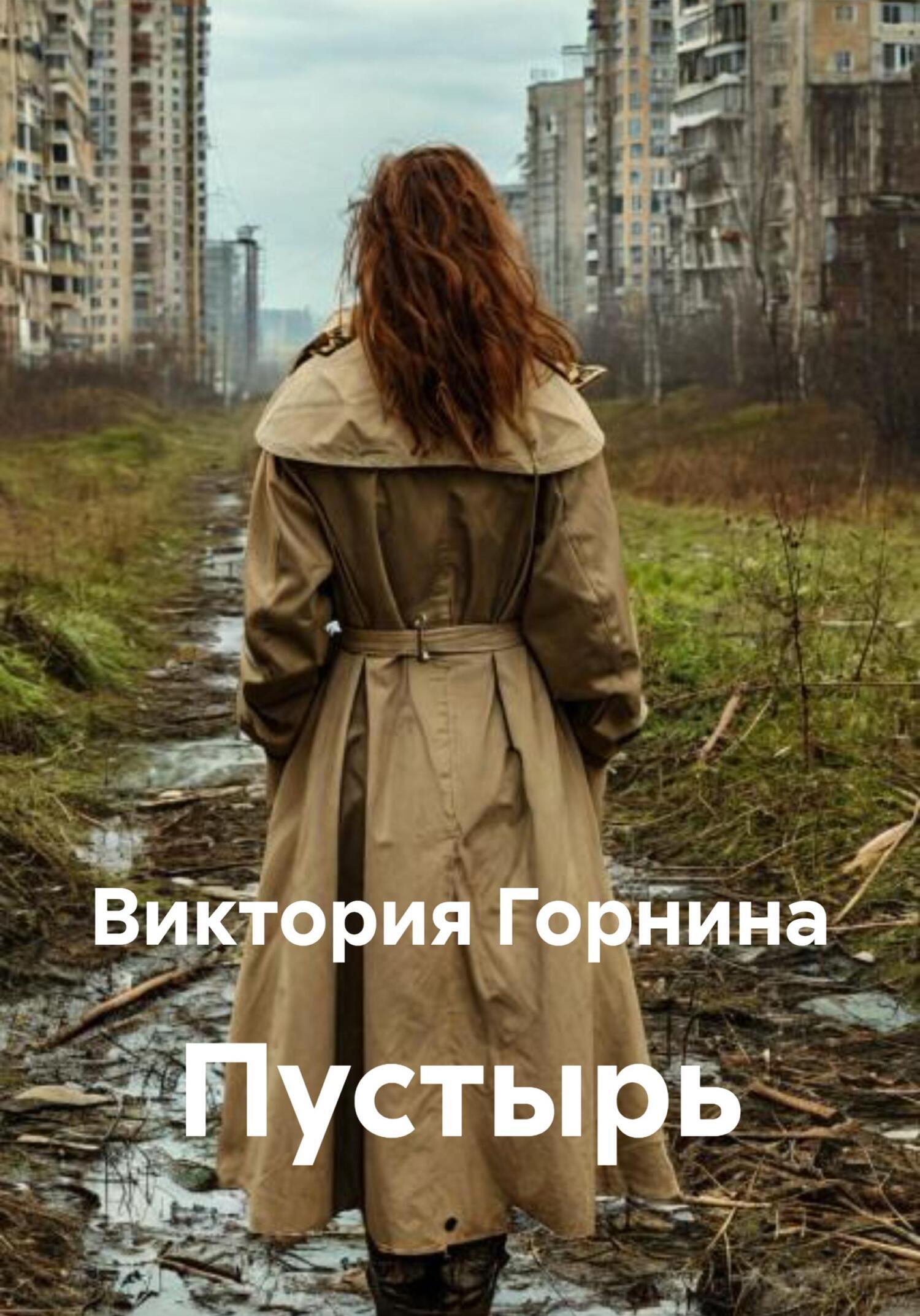 Обложка книги «Пустырь»