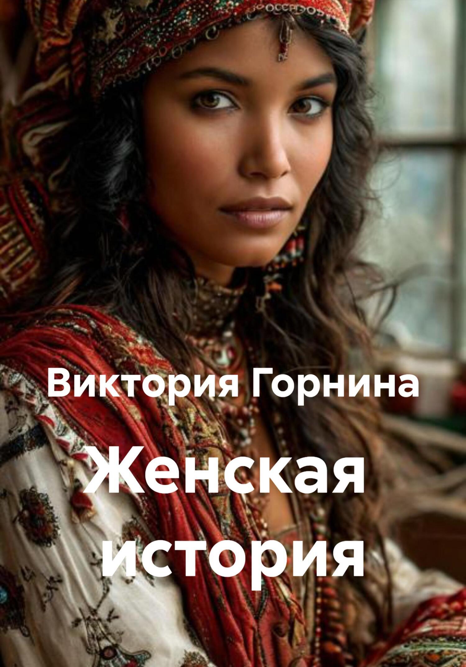 Обложка книги «Женская история»