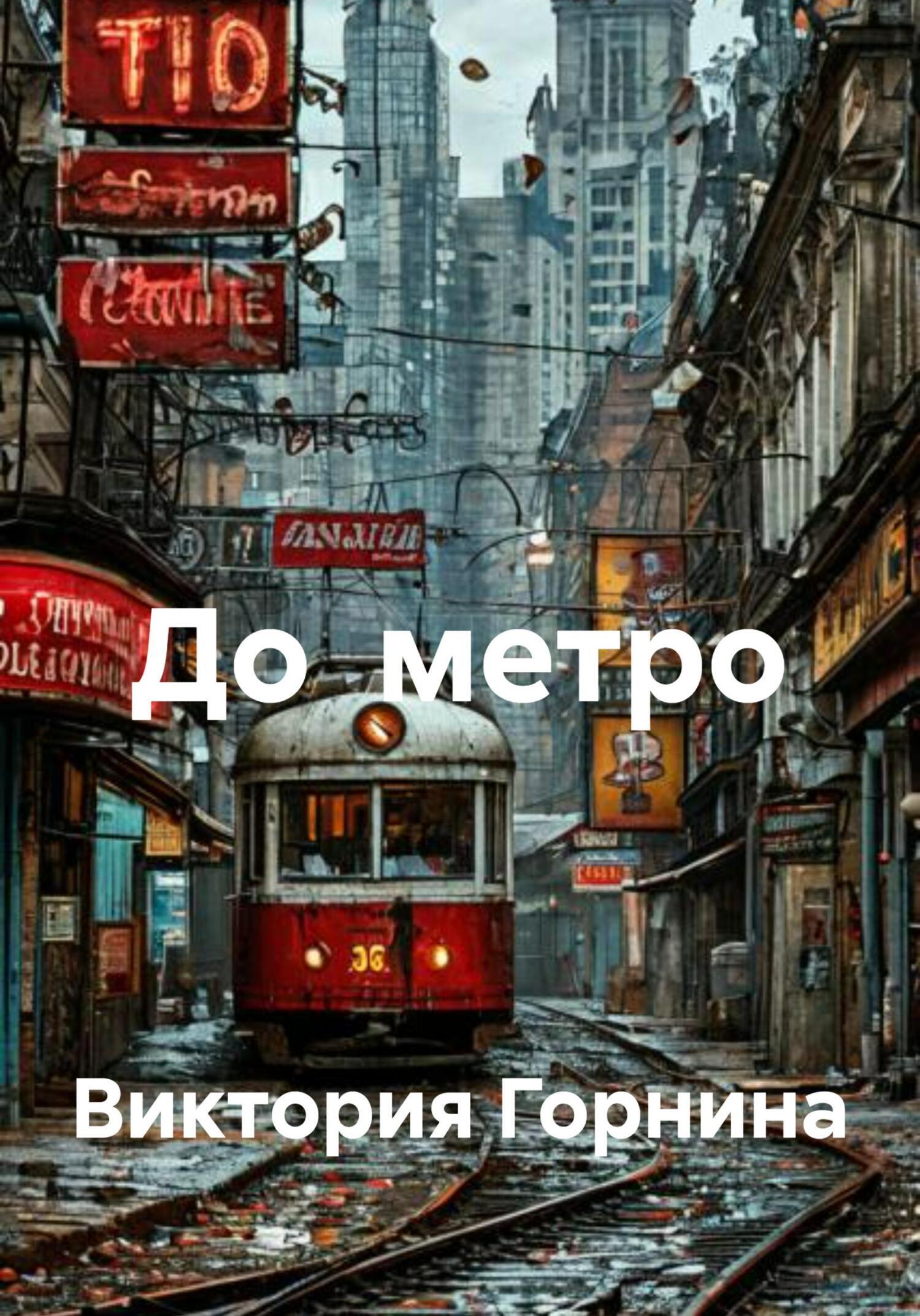 Обложка книги «До метро»