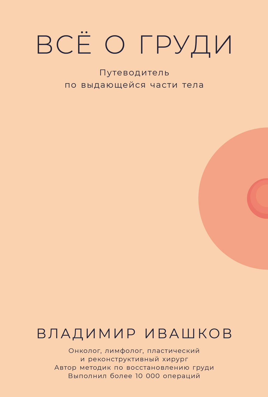 Обложка книги «Всё о груди: Путеводитель по выдающейся части тела»