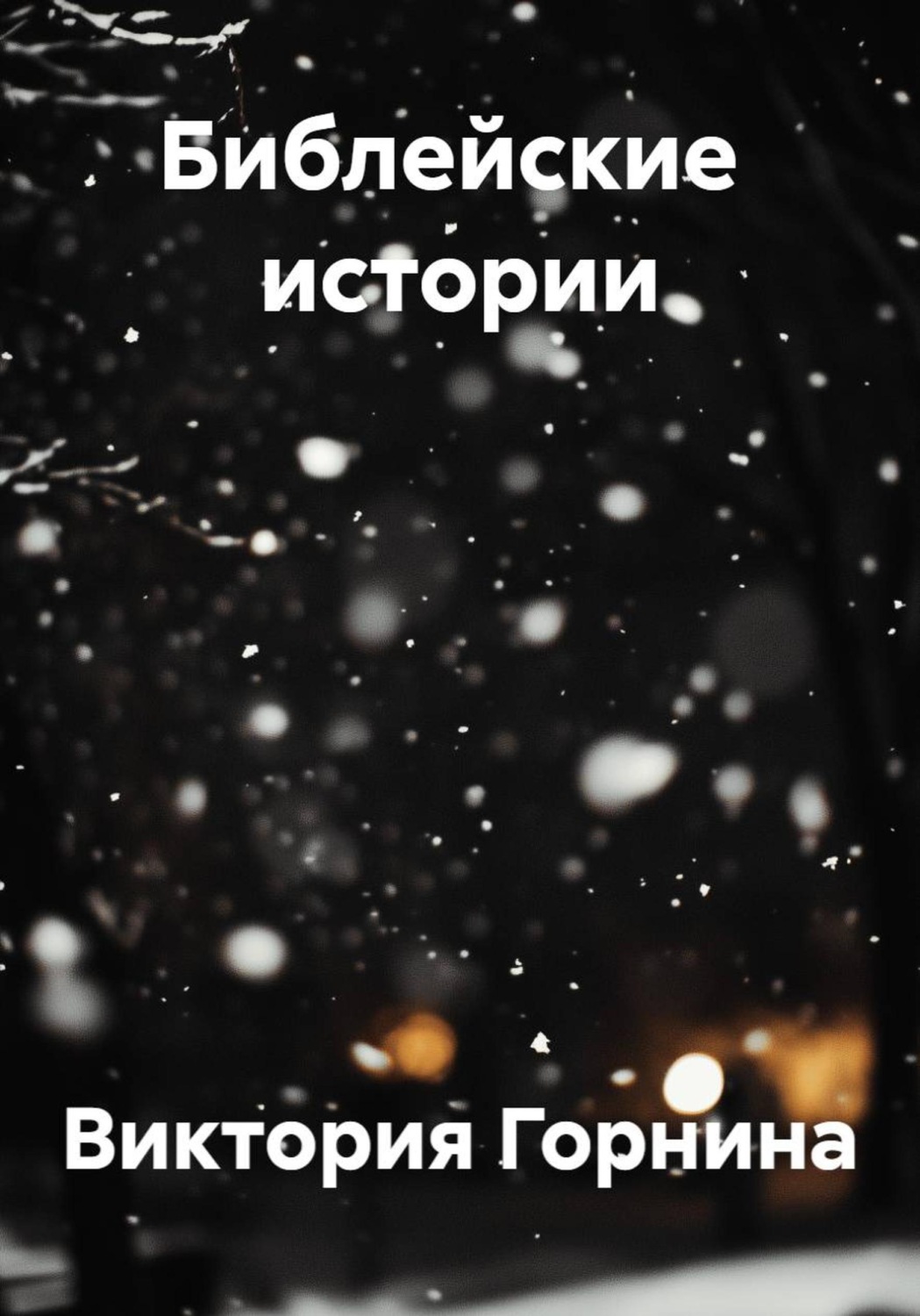Обложка книги «Библейские истории»