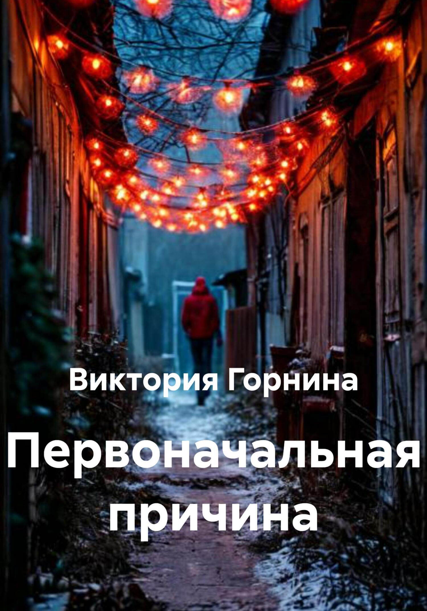 Обложка книги «Первоначальная причина»