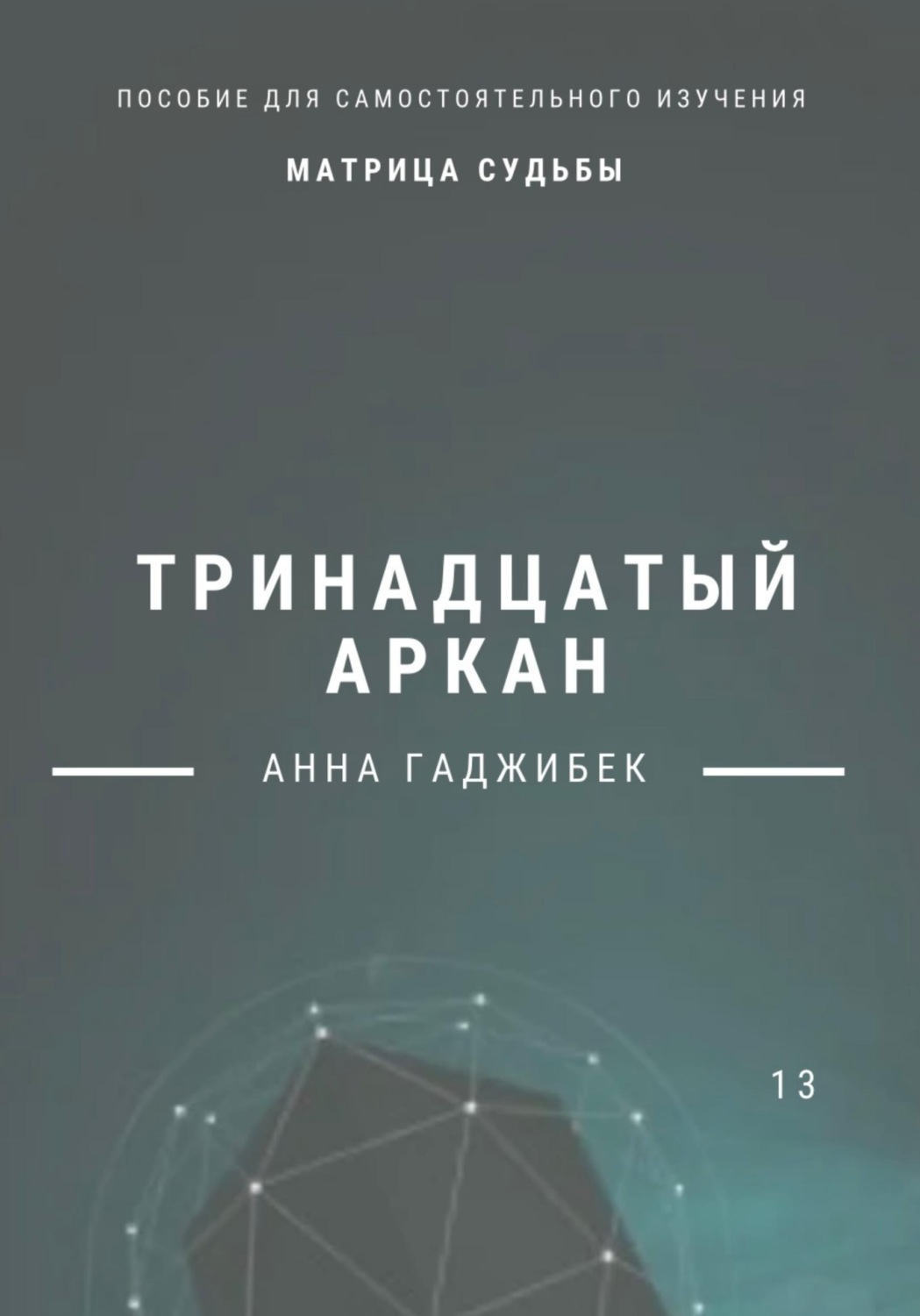 Обложка книги «Матрица Судьбы. Тринадцатый аркан»