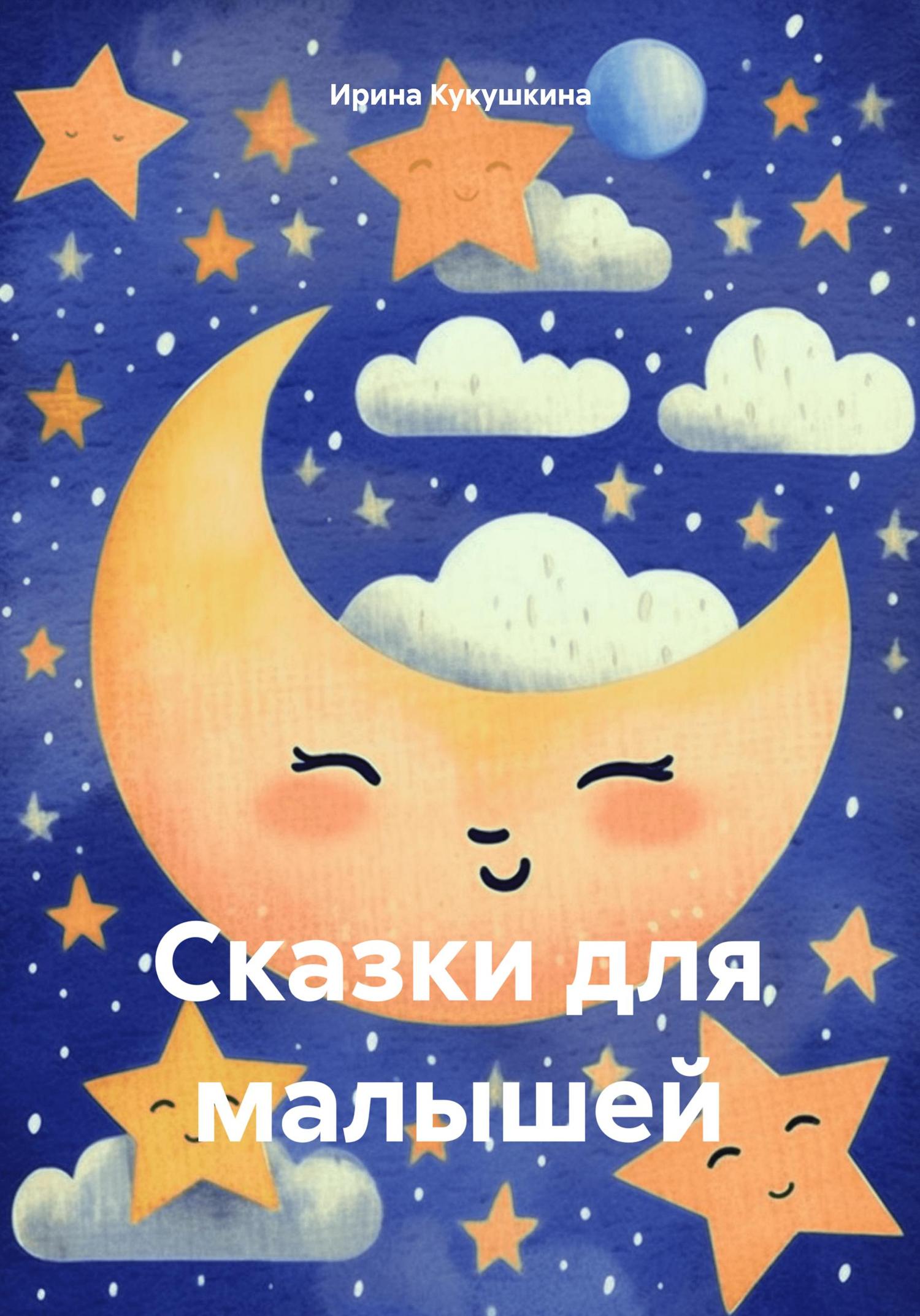 Обложка книги «Сказки для малышей»