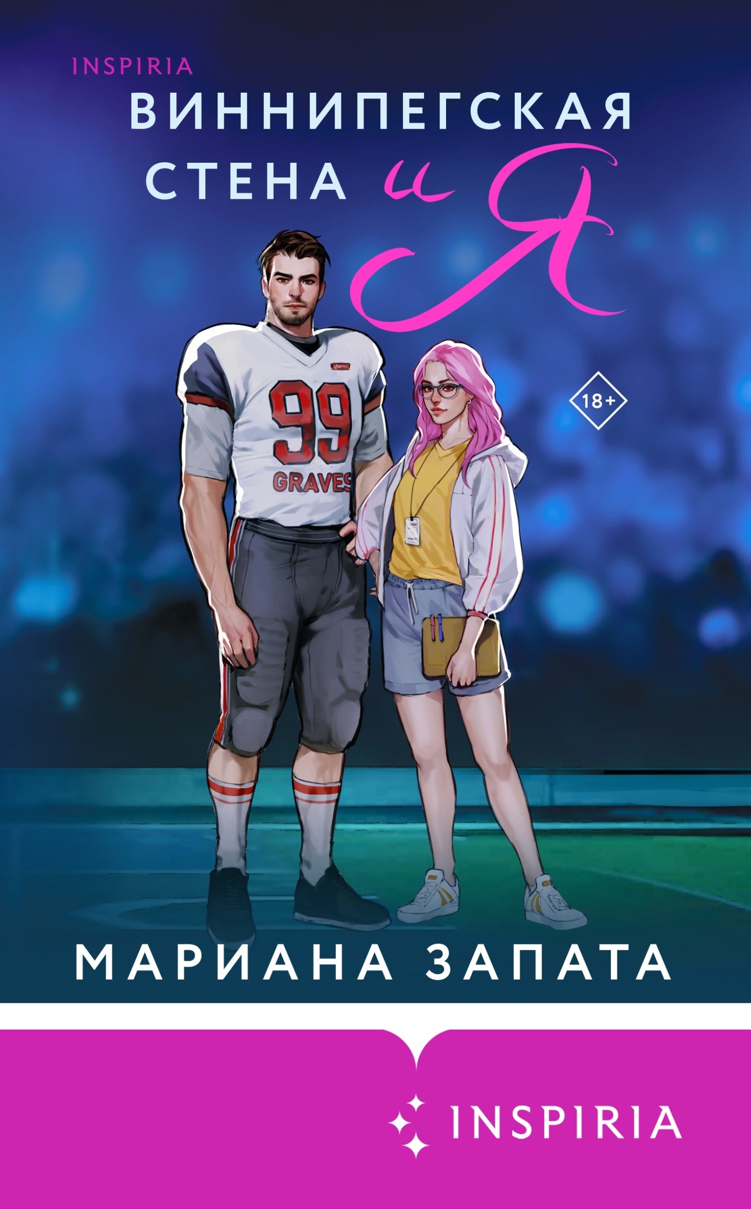 Обложка книги «Виннипегская Cтена и я»