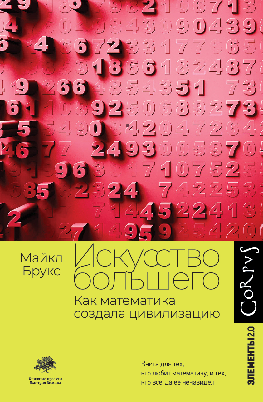 Обложка книги «Искусство большего. Как математика создала цивилизацию»