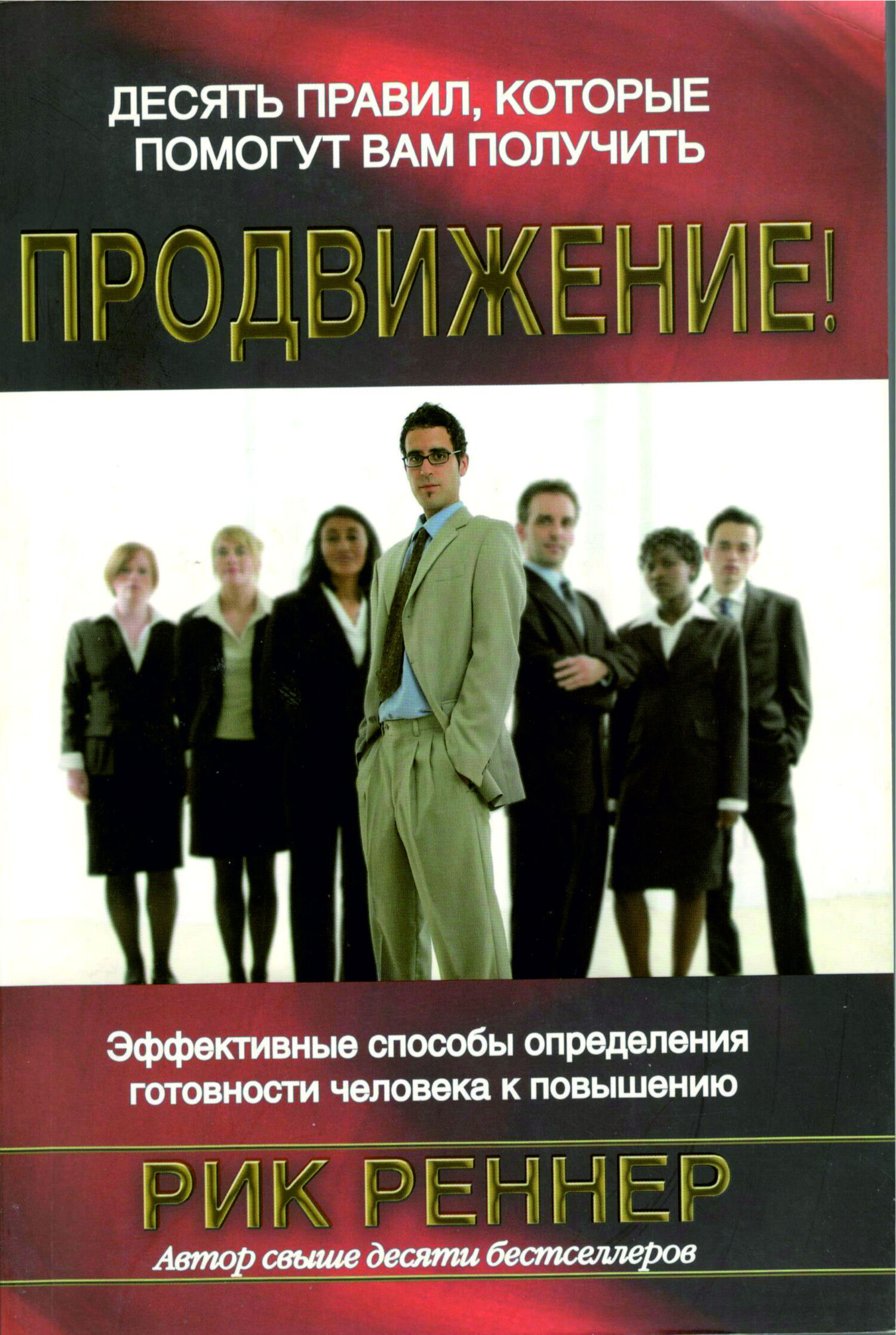 Обложка книги «Десять правил, которые помогут вам получить продвижение»