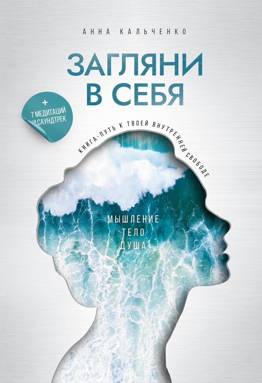 Обложка книги «Загляни в себя. Книга-путь к твоей внутренней свободе»