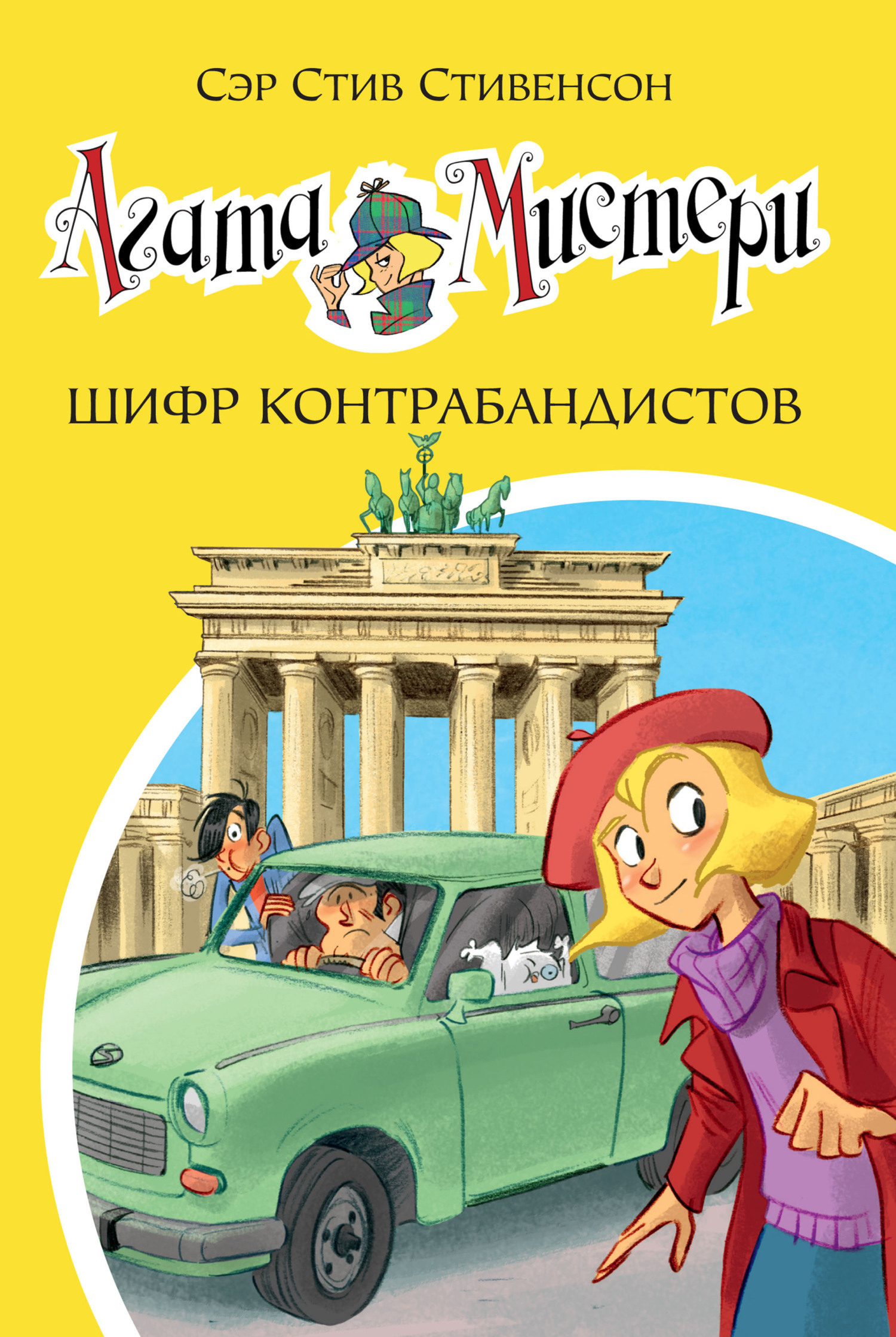 Обложка книги «Агата Мистери. Шифр контрабандистов»