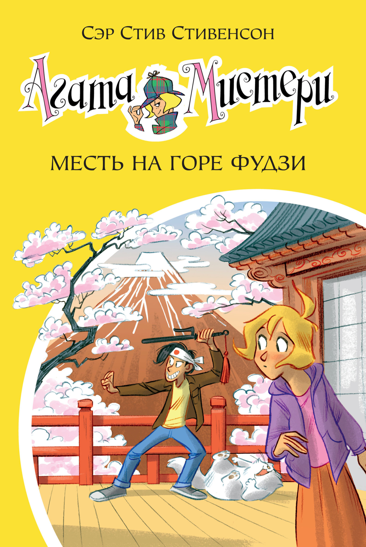 Обложка книги «Агата Мистери. Месть на горе Фудзи»