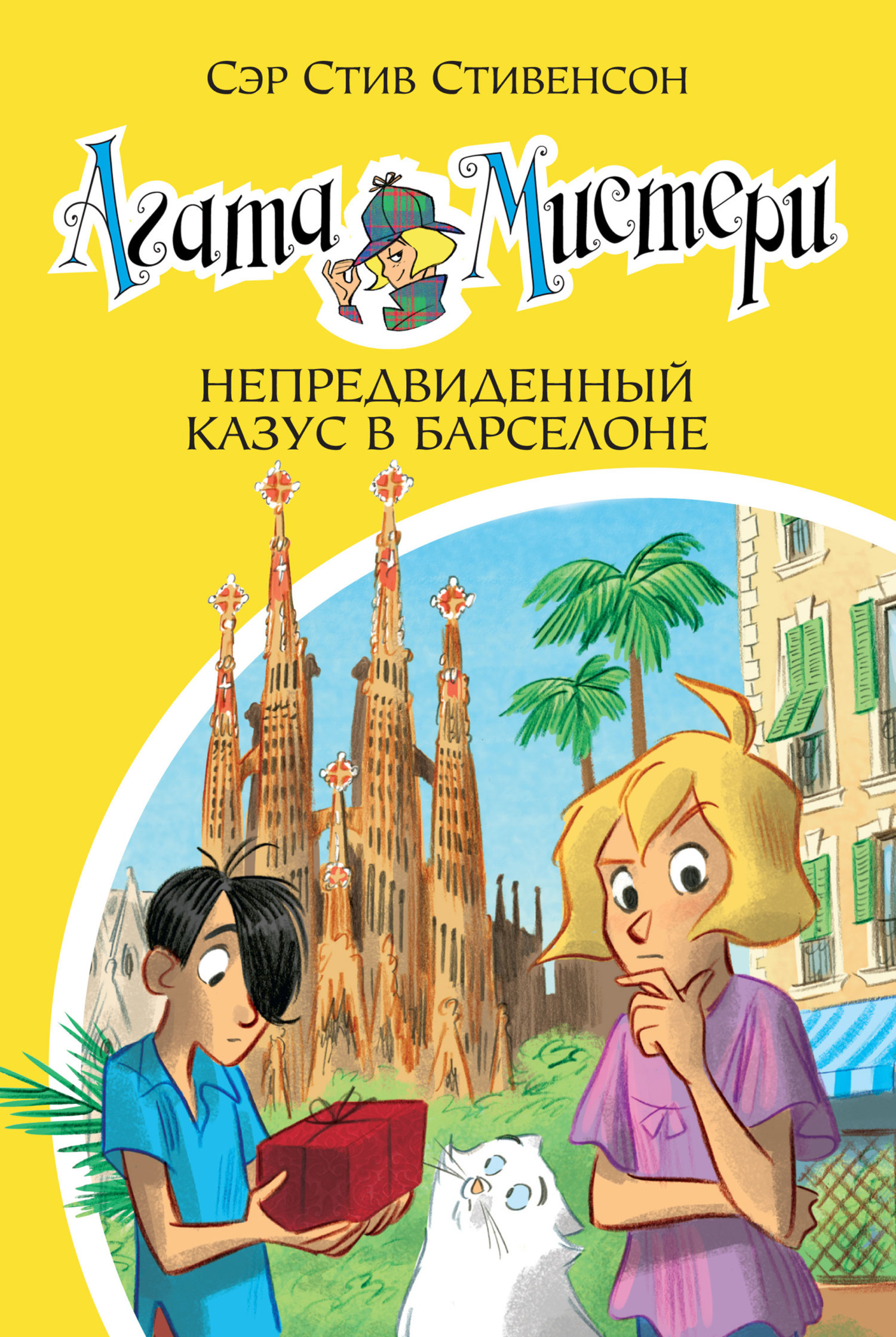 Обложка книги «Агата Мистери. Непредвиденный казус в Барселоне»
