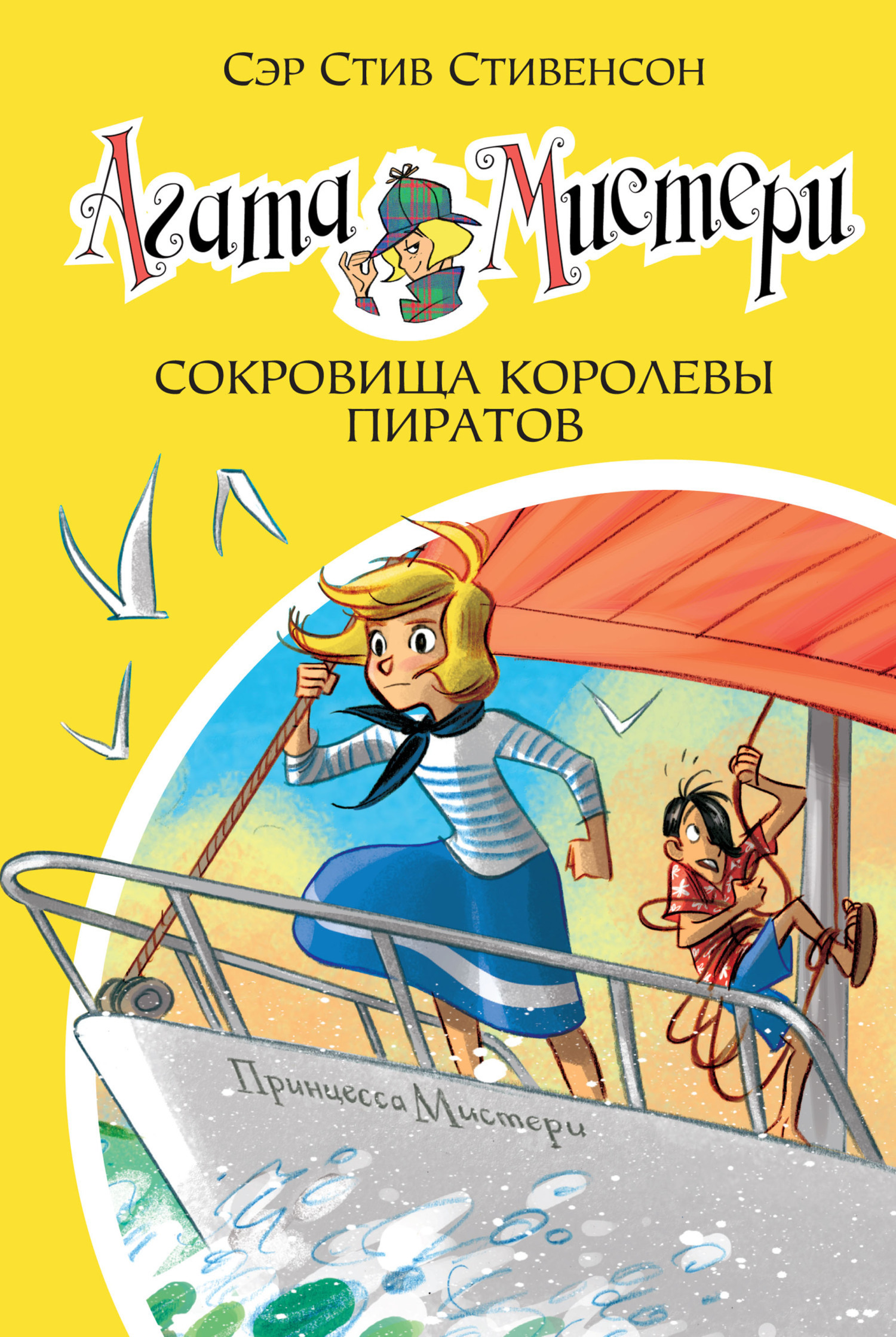 Обложка книги «Агата Мистери. Сокровища королевы пиратов»