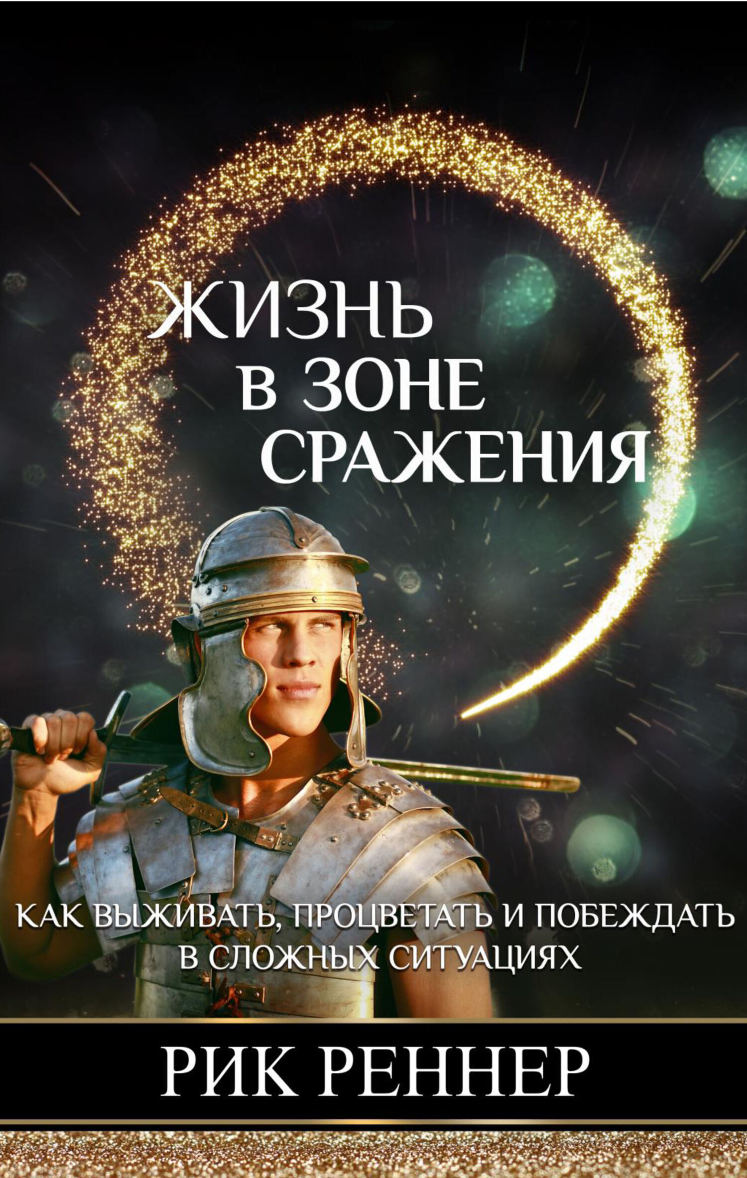 Обложка книги «Жизнь в зоне сражения»