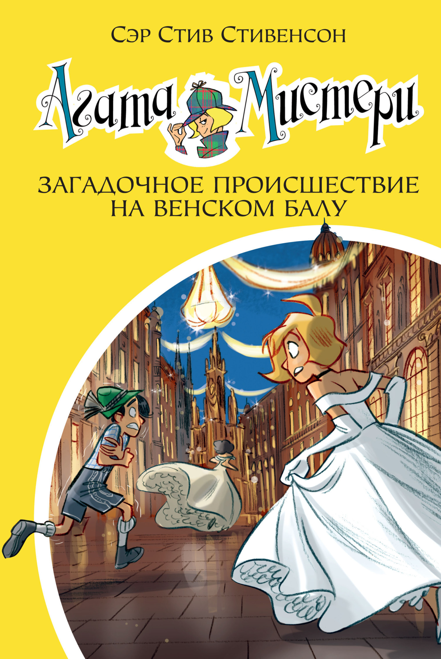 Обложка книги «Агата Мистери. Загадочное происшествие на Венском балу»