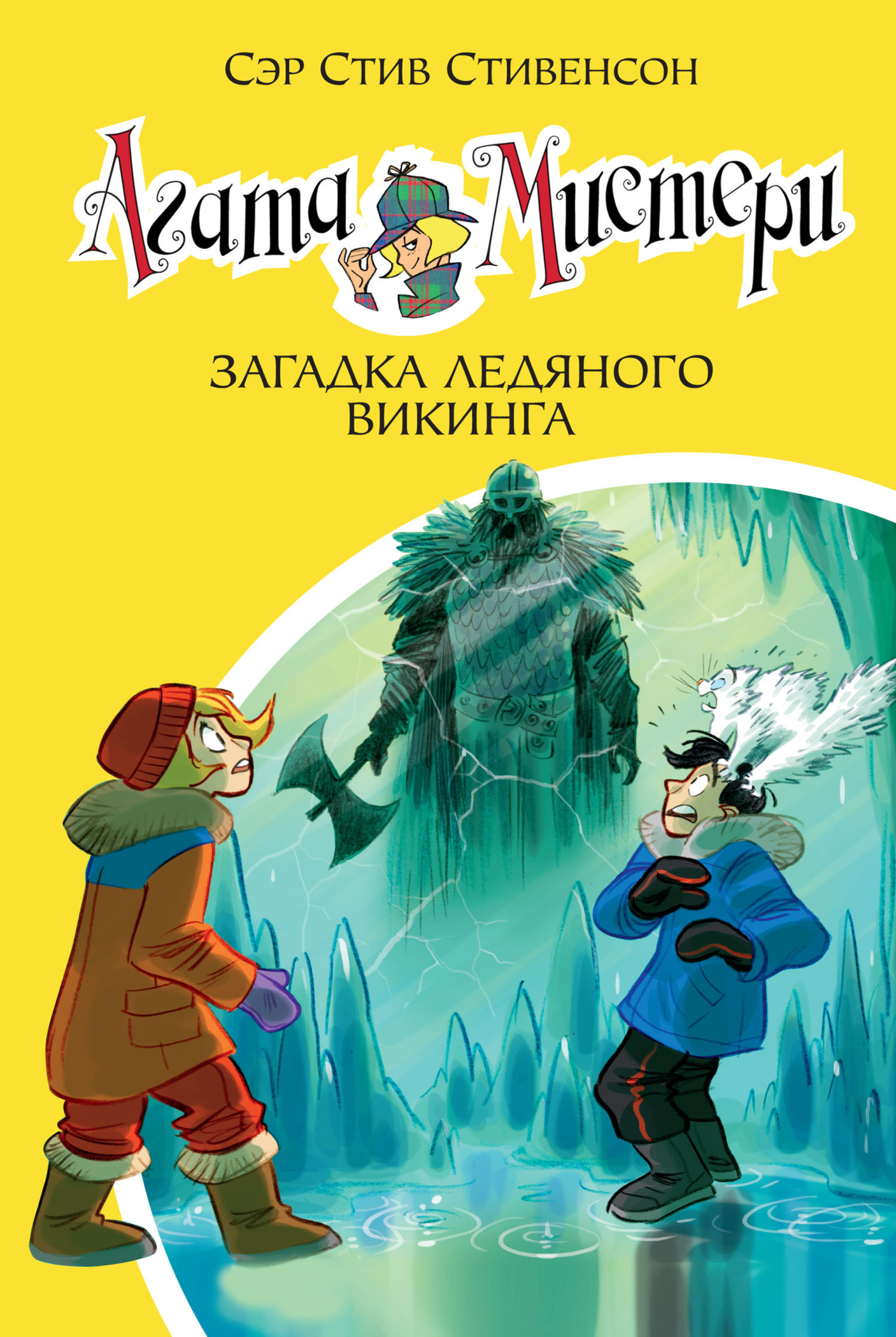 Обложка книги «Агата Мистери. Загадка ледяного викинга»
