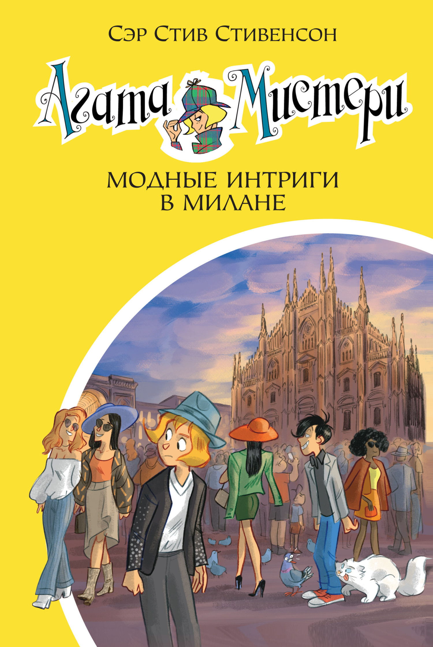 Обложка книги «Агата Мистери. Модные интриги в Милане»