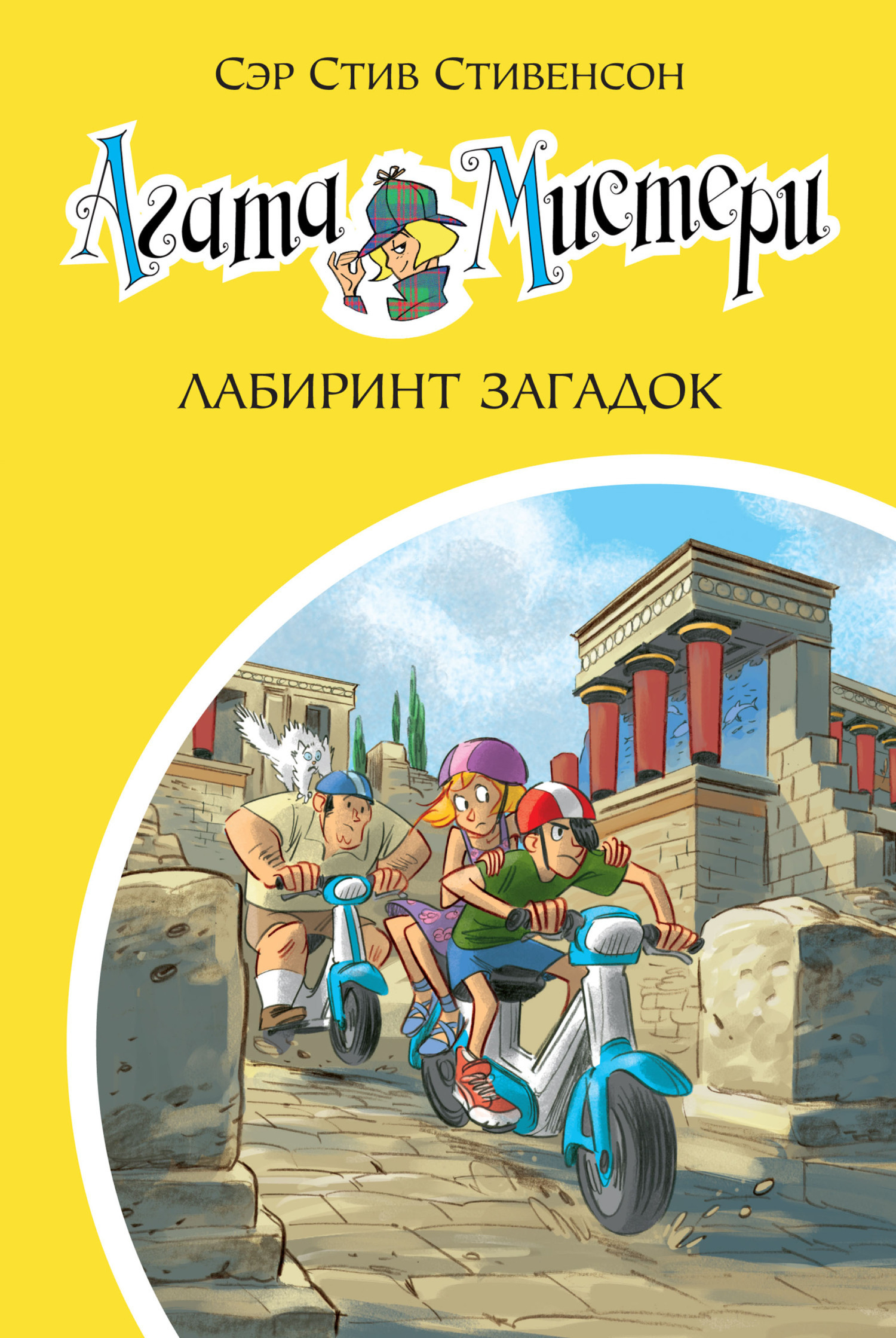 Обложка книги «Агата Мистери. Лабиринт загадок»