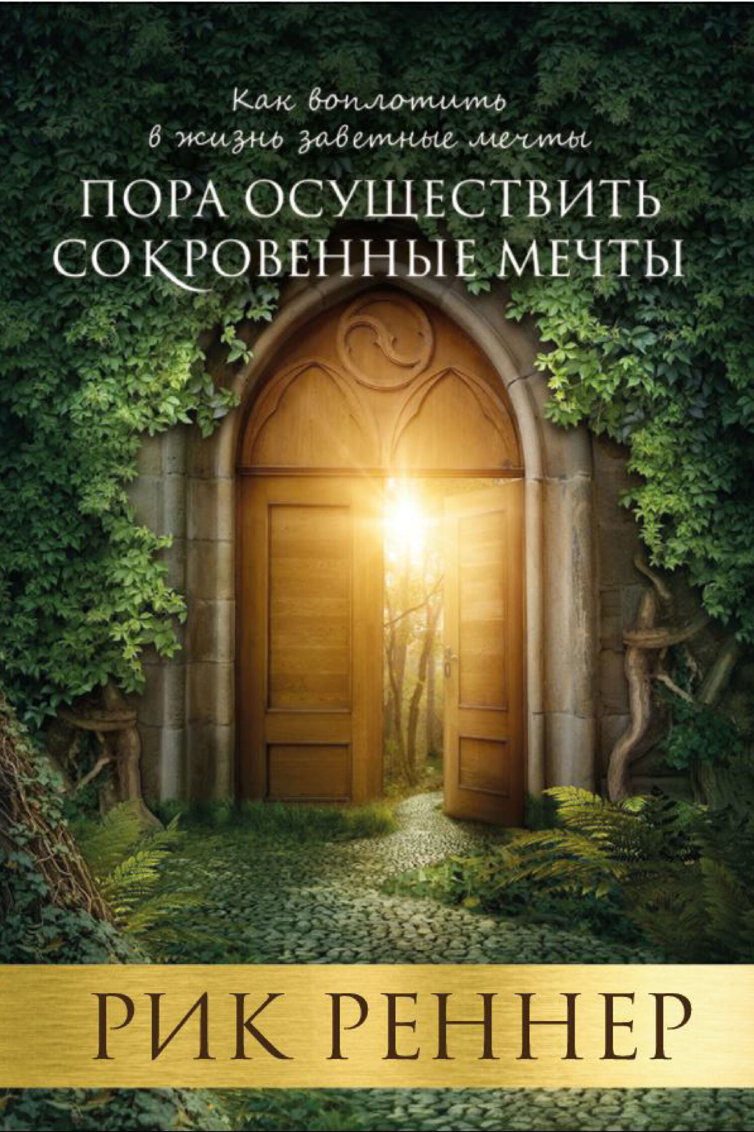 Обложка книги «Пора осуществить сокровенные мечты»