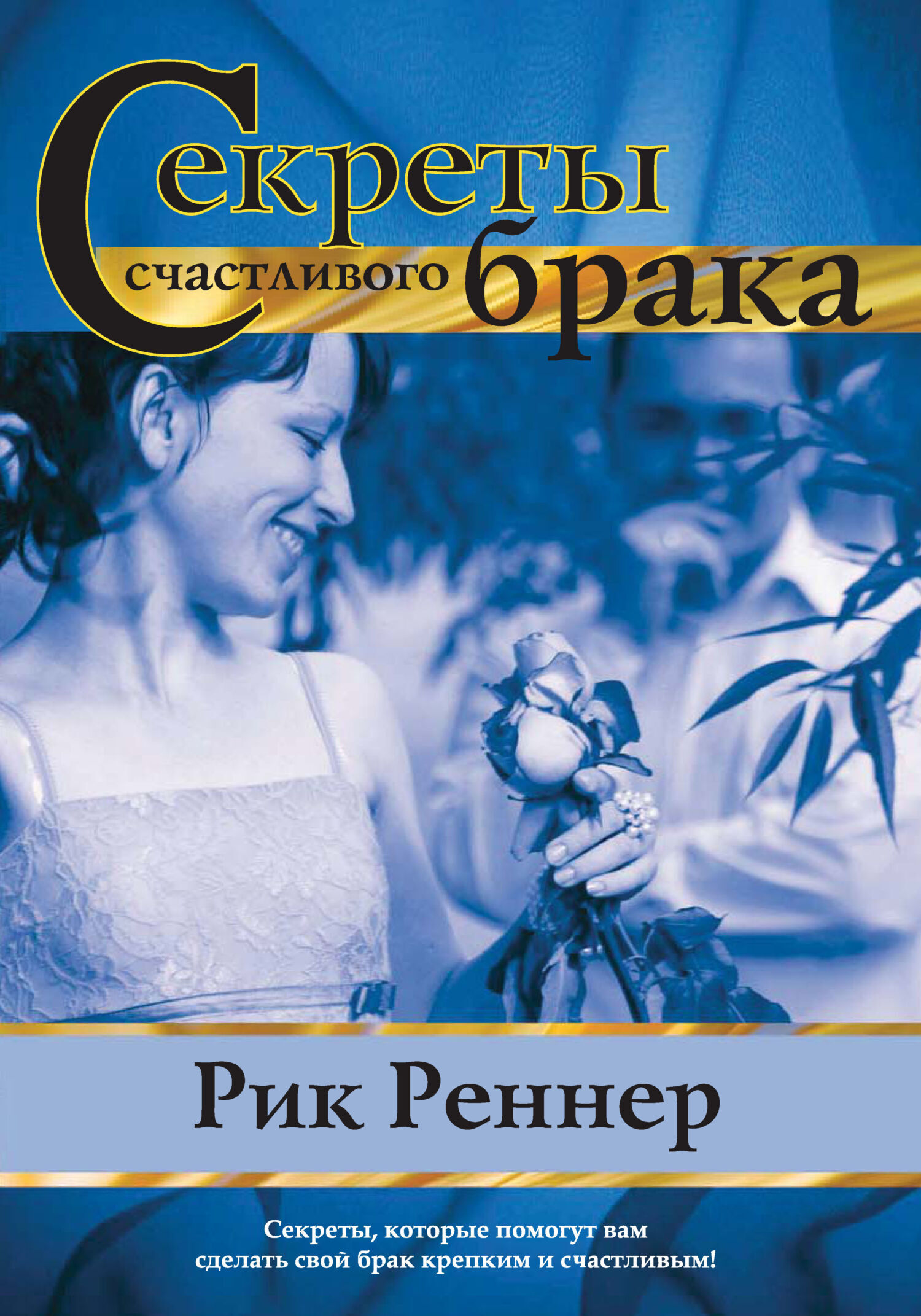 Обложка книги «Секреты счастливого брака»