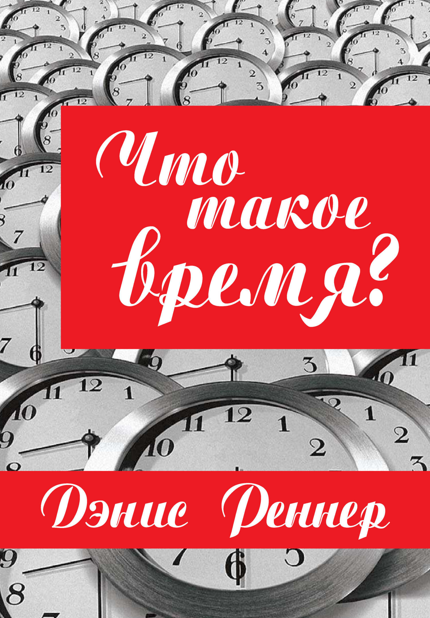 Обложка книги «Что такое время?»