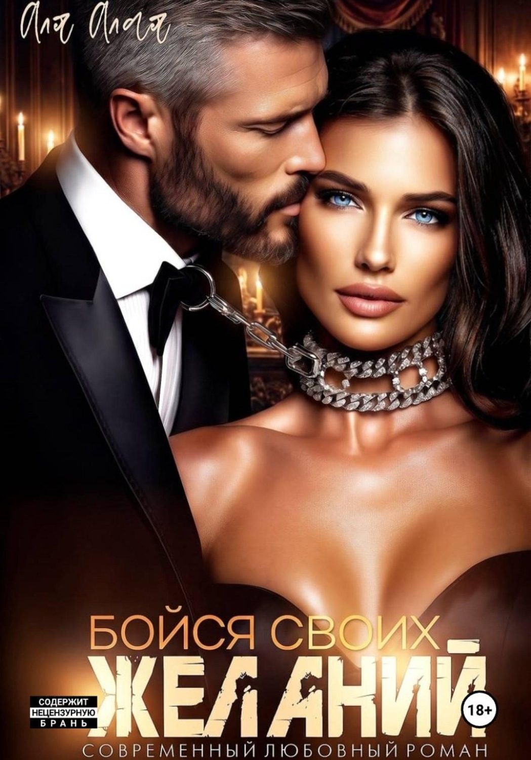 Обложка книги «Бойся своих желаний»