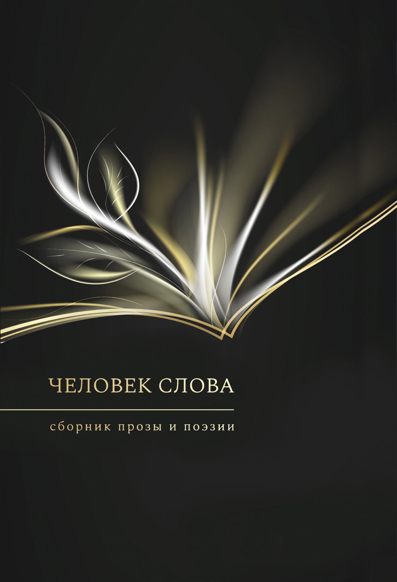 Обложка книги «Человек слова. Выпуск 3»