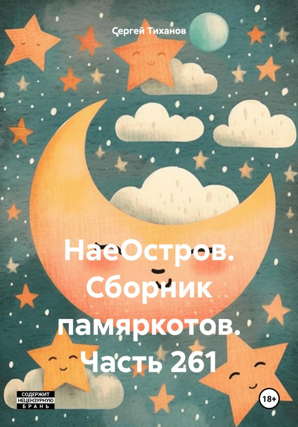 Обложка книги «НаеОстров. Сборник памяркотов. Часть 261»