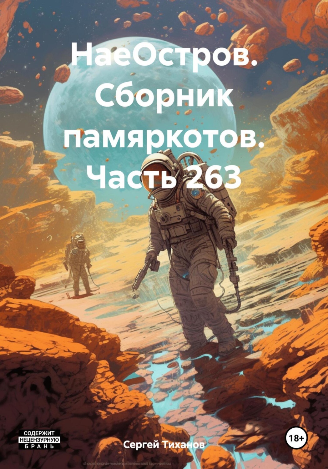 Обложка книги «НаеОстров. Сборник памяркотов. Часть 263»