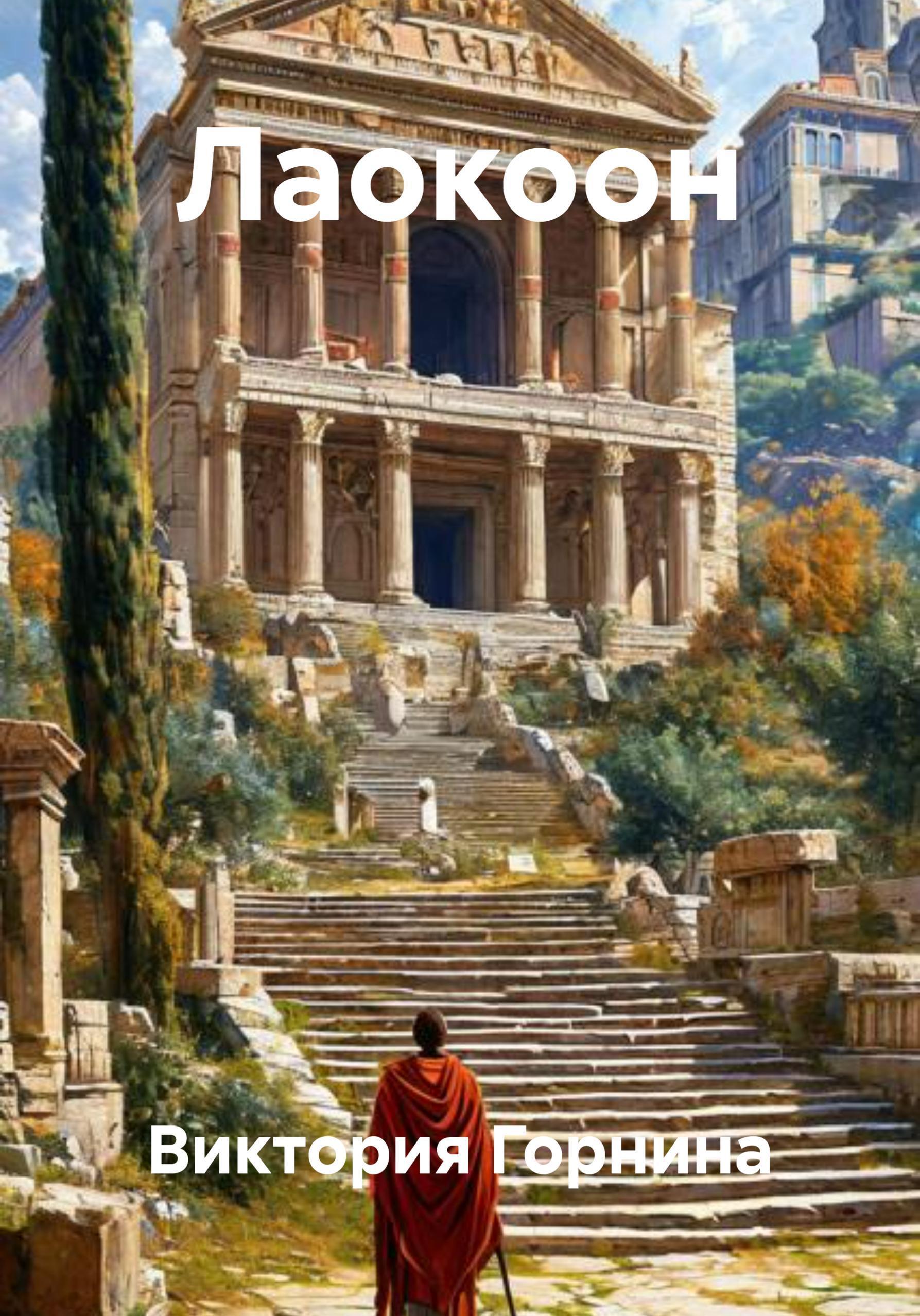 Обложка книги «Лаокоон»