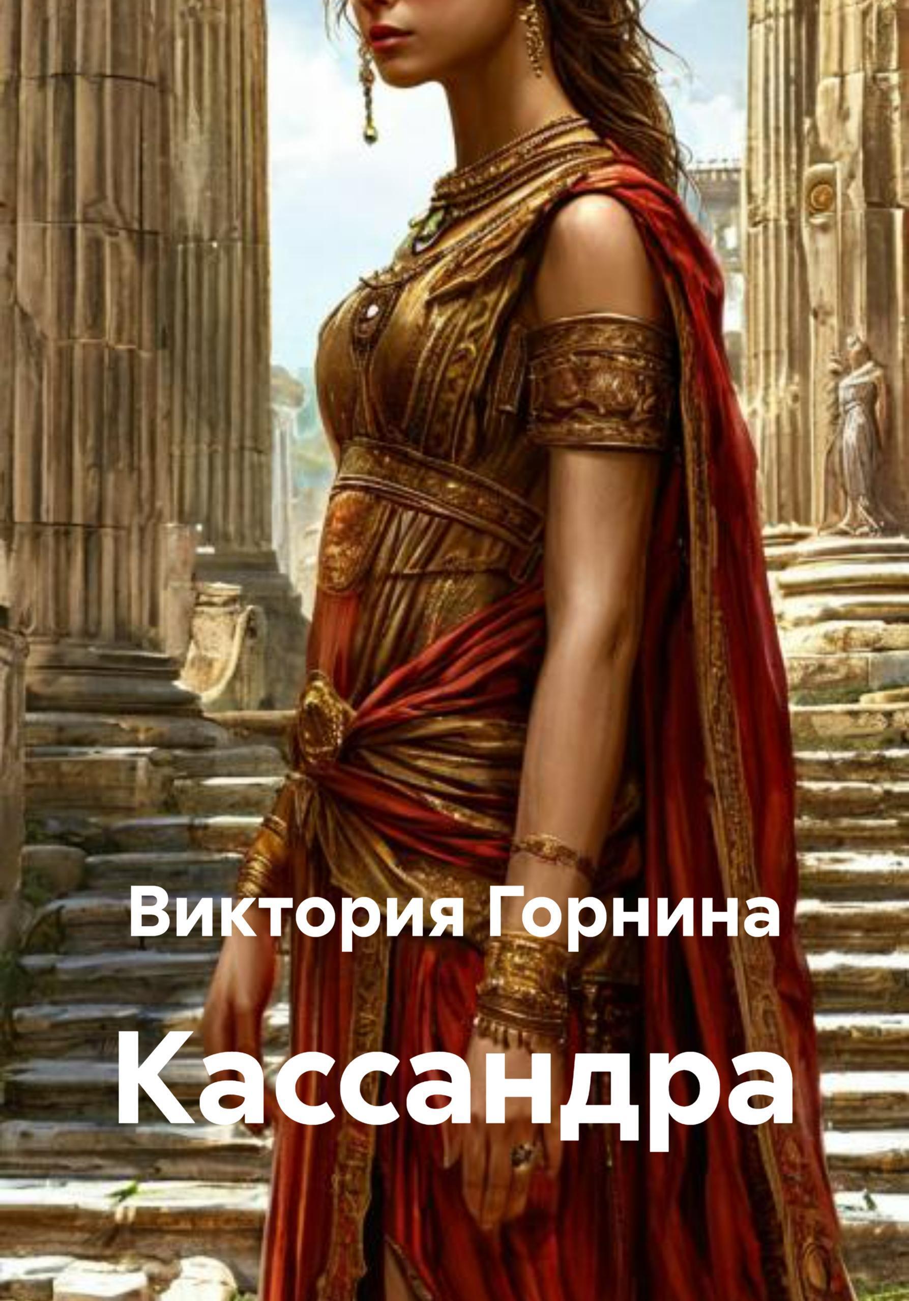 Обложка книги «Кассандра»