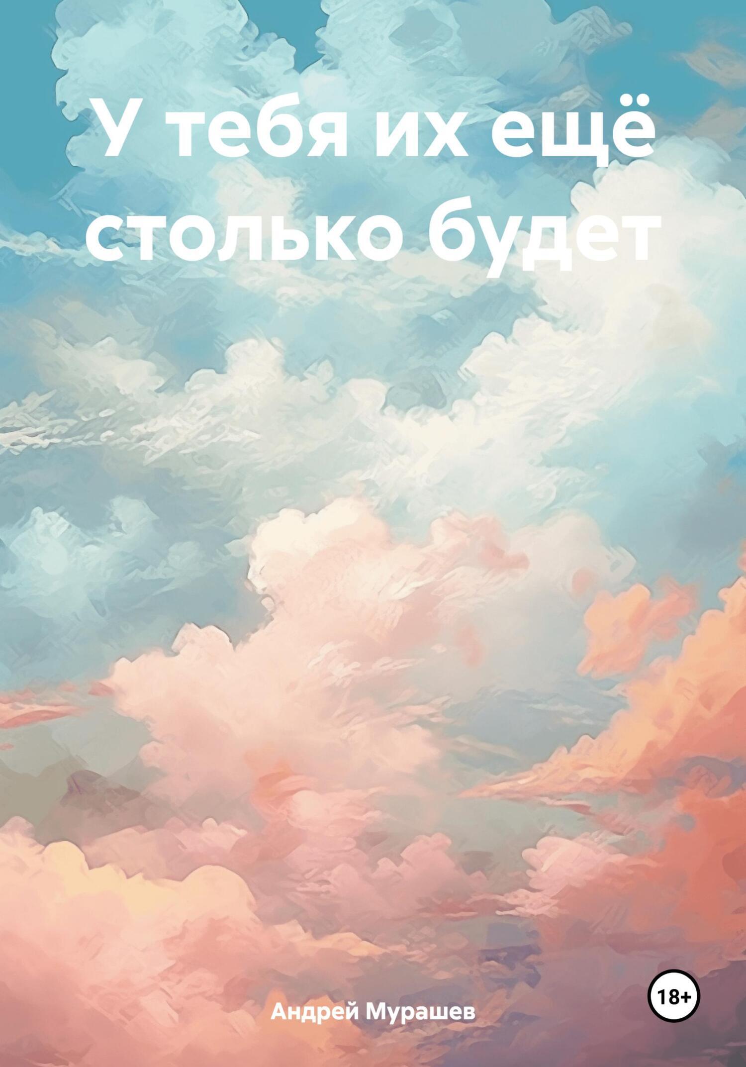 Обложка книги «У тебя их ещё столько будет»