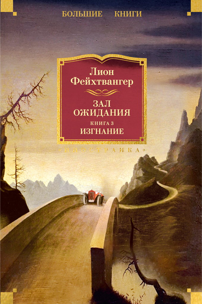 Обложка книги «Зал ожидания. Книга 3. Изгнание»