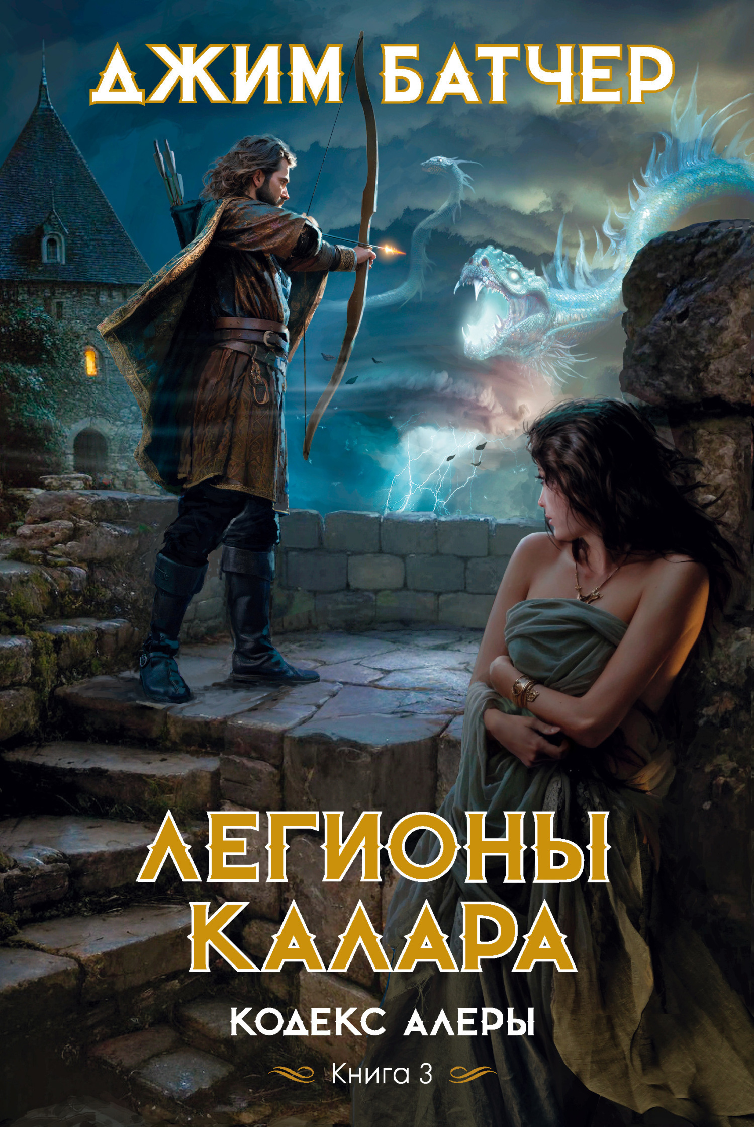 Обложка книги «Легионы Калара»