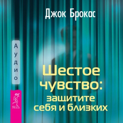 Обложка книги «Шестое чувство: защитите себя и близких»
