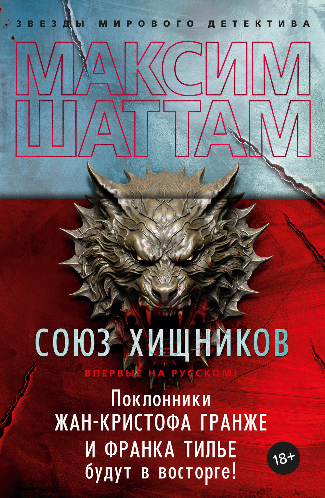 Обложка книги «Союз хищников»