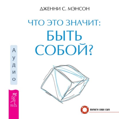Обложка книги «Что это значит: быть собой?»