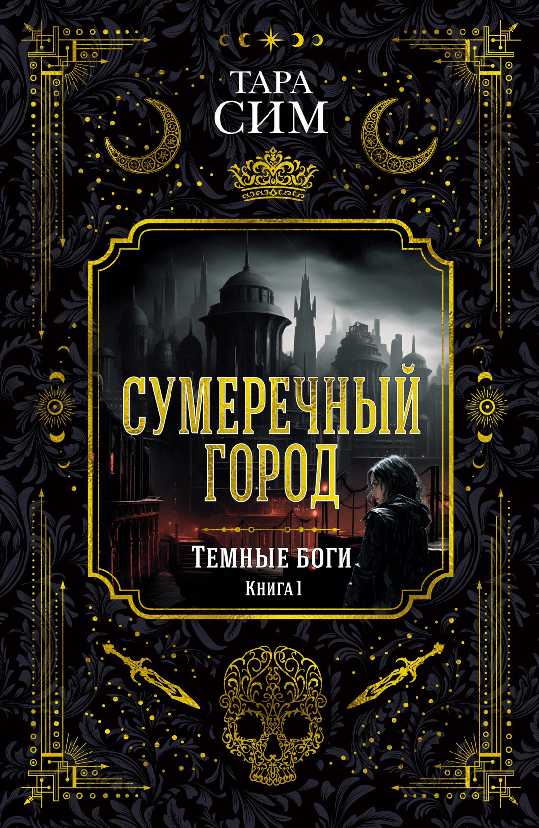 Обложка книги «Темные боги. Книга 1. Сумеречный город»